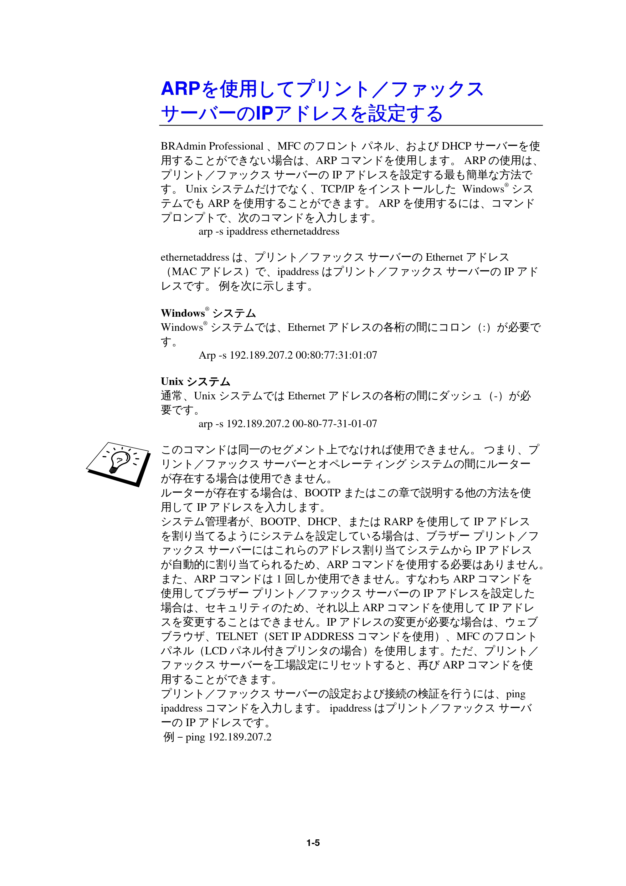 ブラザー MFC-9800J / MFC-8500J ネットワーク取扱説明書 — ARPを使用してプリント/ファックス サーバーのIPアドレスを設定する — 原本ページ — 8ページ