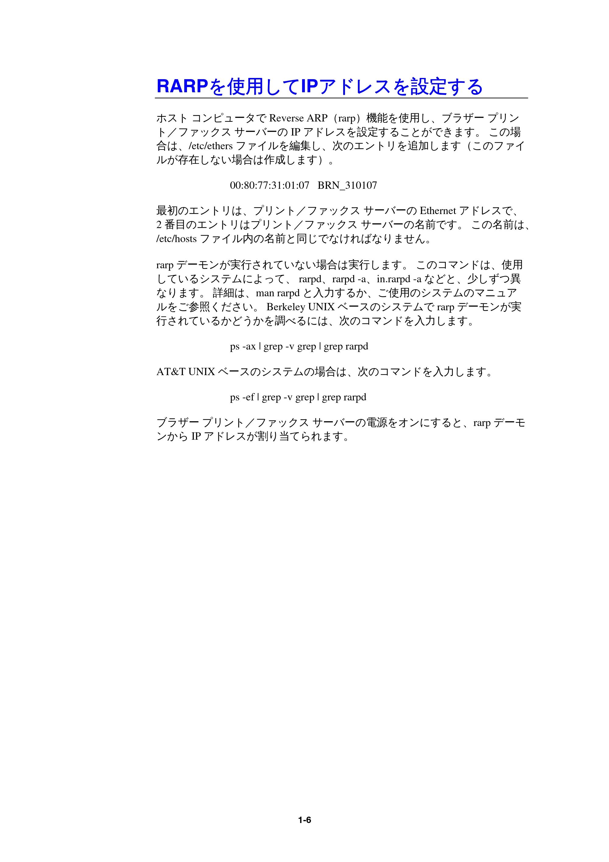 ブラザー MFC-9800J / MFC-8500J ネットワーク取扱説明書 — RARPを使用してIPアドレスを設定する — 原本ページ — 9ページ