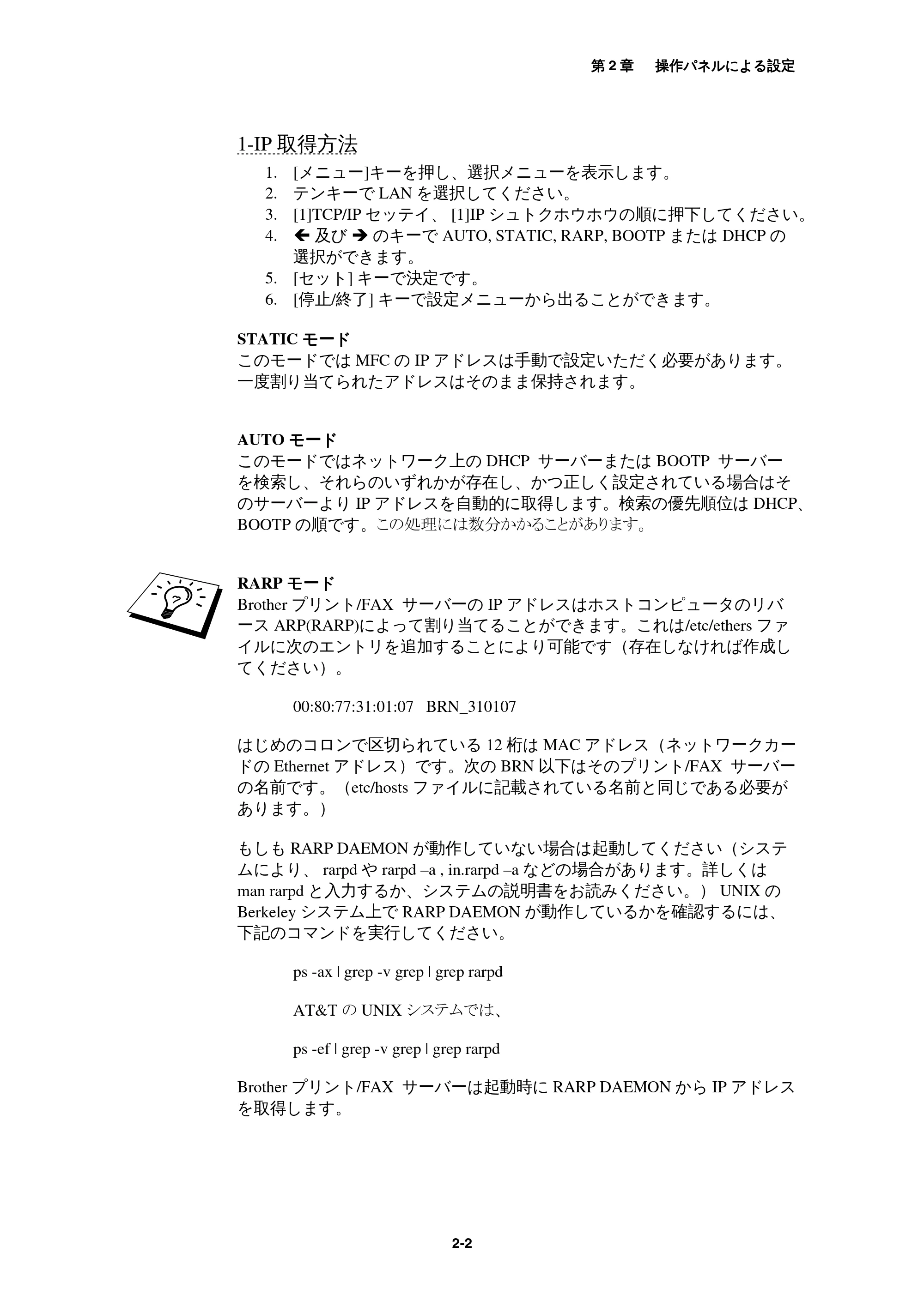 ブラザー MFC-9800J / MFC-8500J ネットワーク取扱説明書 — 1-IP取得方法 — 原本ページ — 15ページ