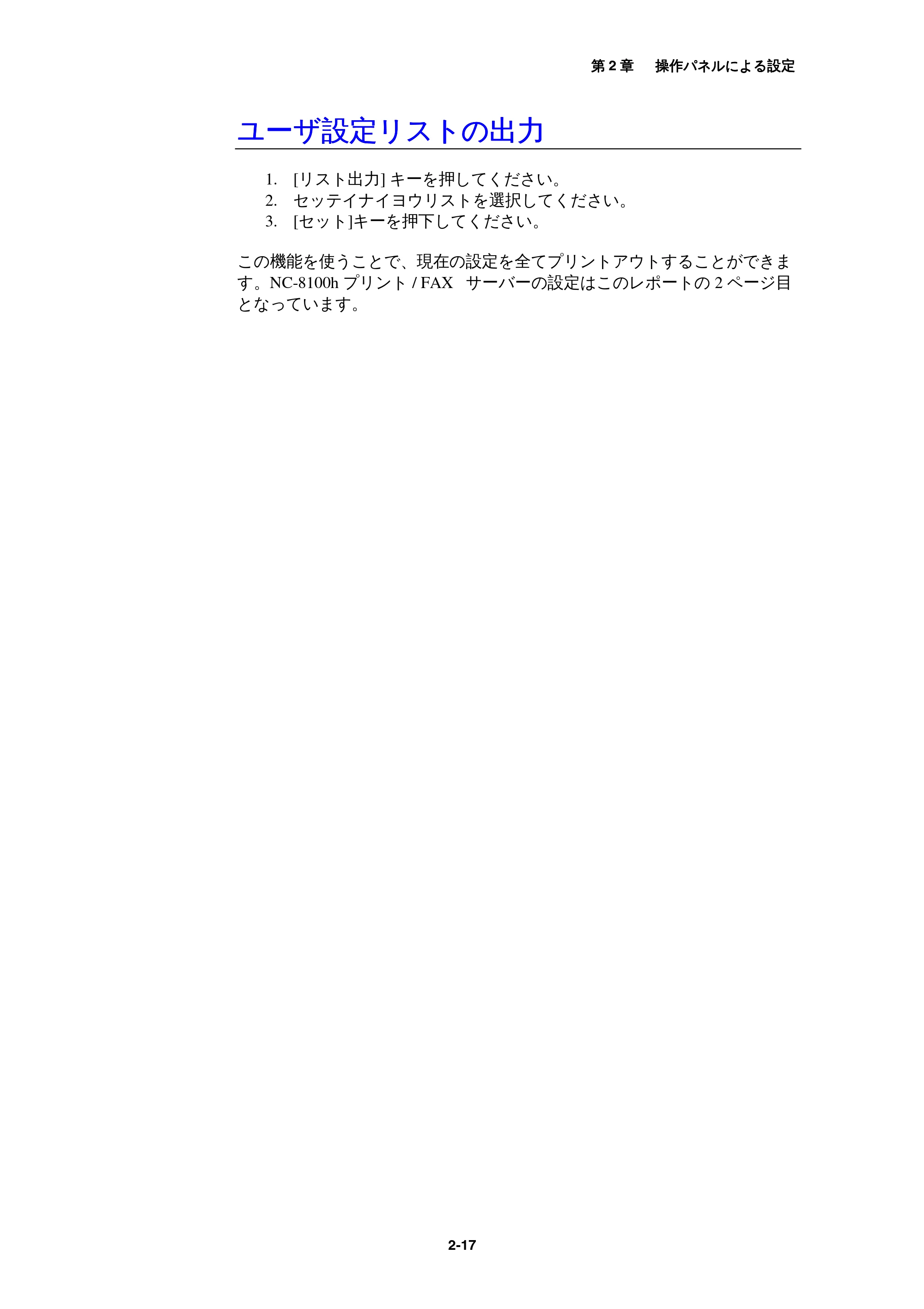 ブラザー MFC-9800J / MFC-8500J ネットワーク取扱説明書 — ユーザ設定リストの出力 — 原本ページ — 30ページ