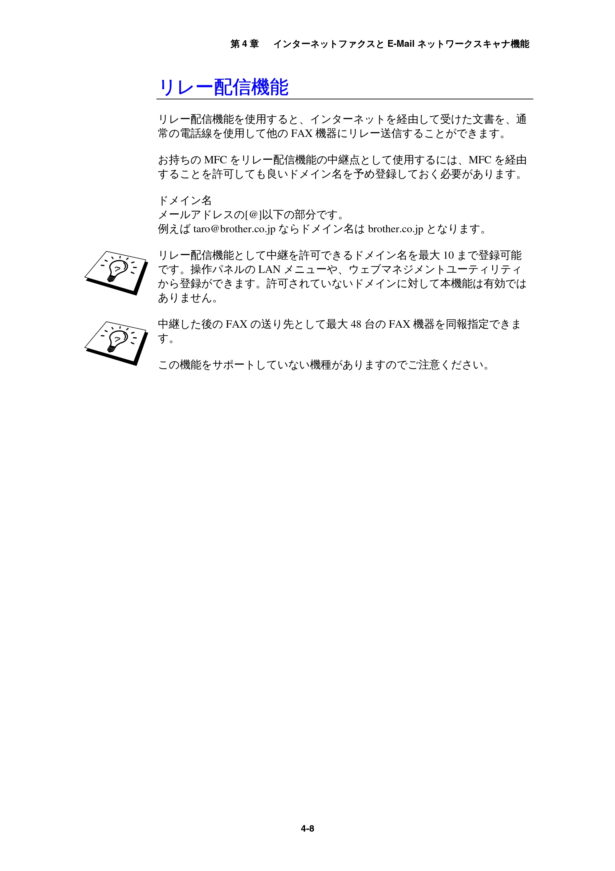 ブラザー MFC-9800J / MFC-8500J ネットワーク取扱説明書 — リレー配信機能 — 原本ページ — 42ページ