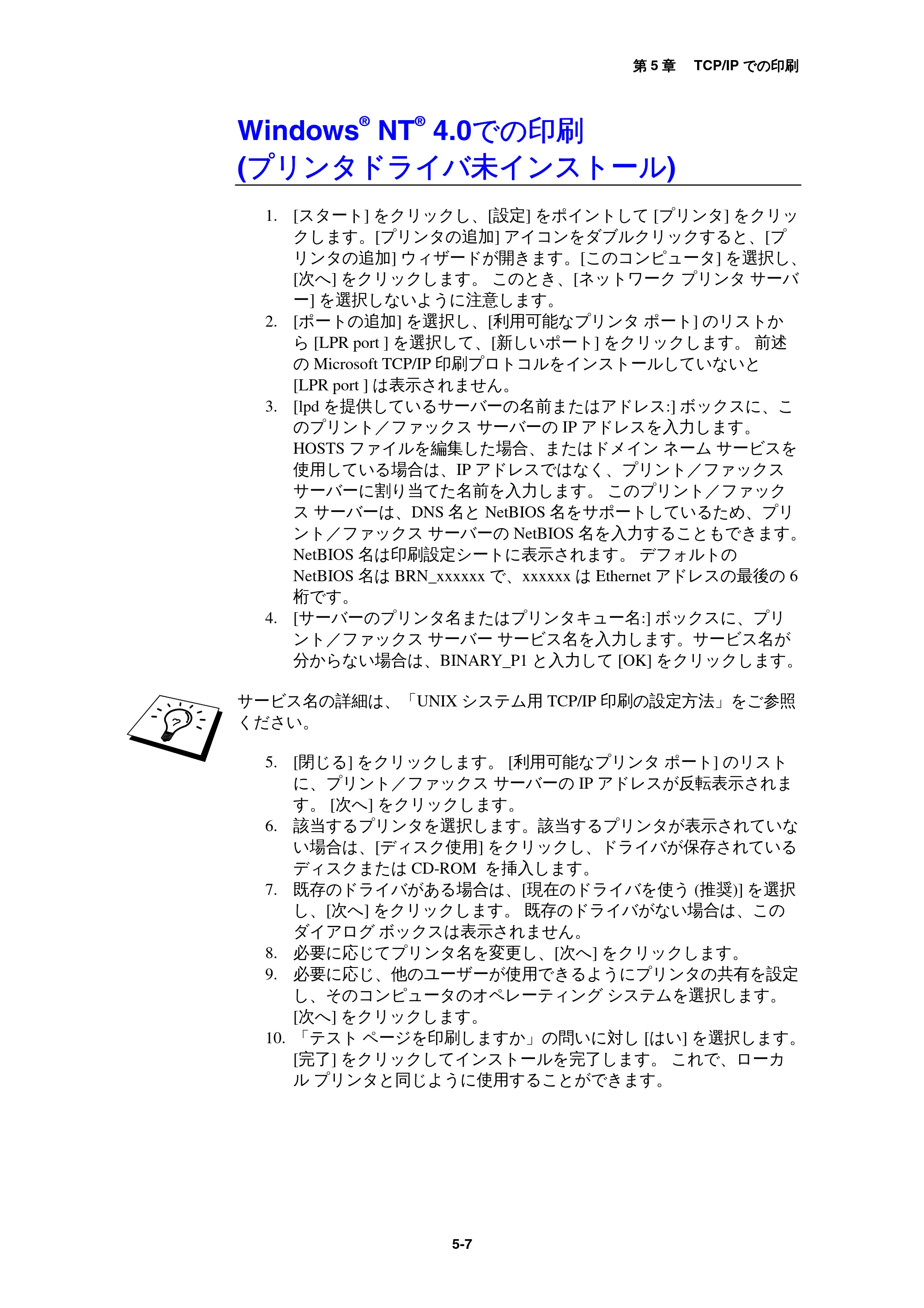 ブラザー MFC-9800J / MFC-8500J ネットワーク取扱説明書 — WindowsR NTR 4.0での印刷 (プリンタドライバ未インストール) — 原本ページ — 56ページ