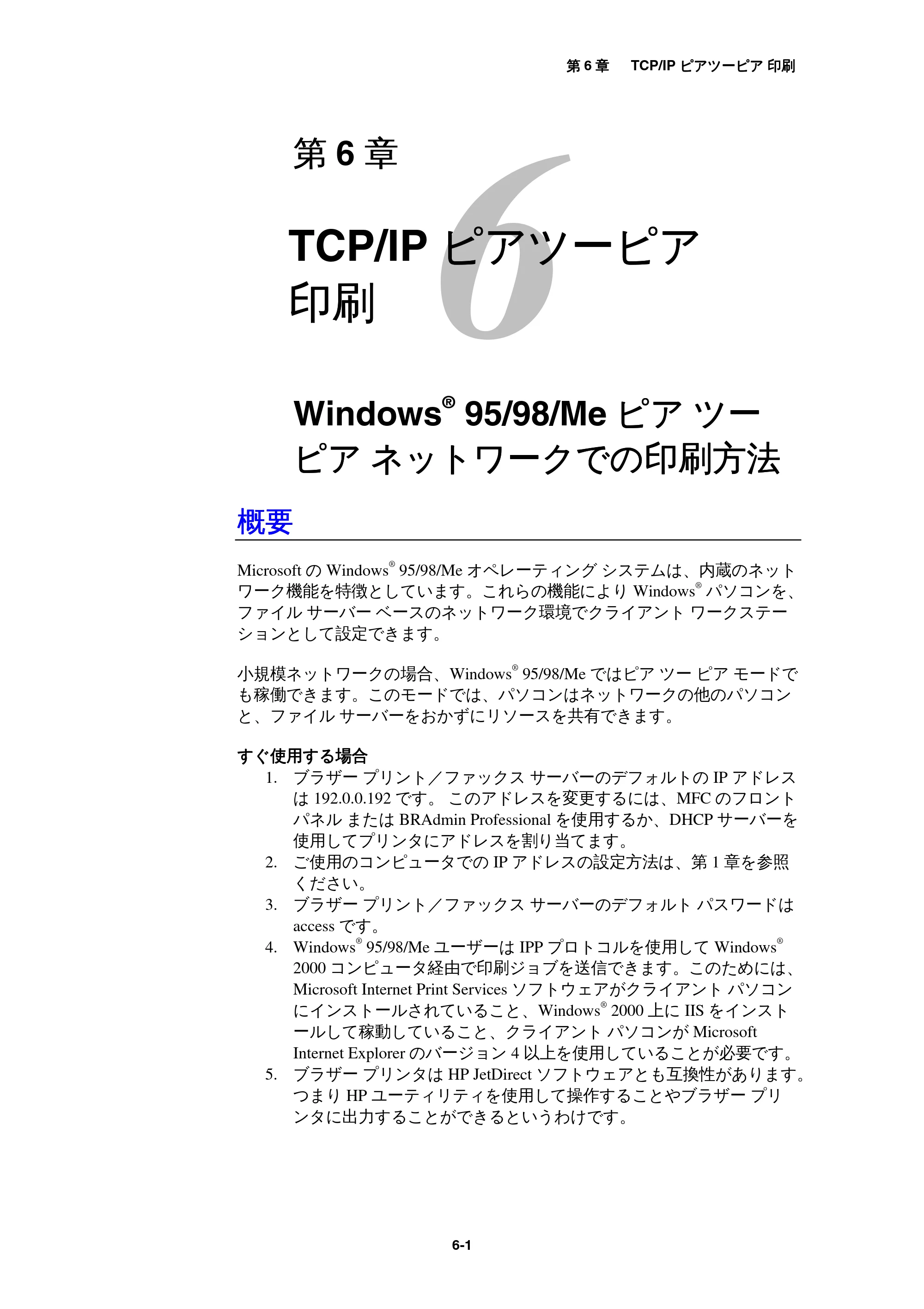 ブラザー MFC-9800J / MFC-8500J ネットワーク取扱説明書 — 6 TCP/IPピアツーピア印刷 — 原本ページ — 60ページ