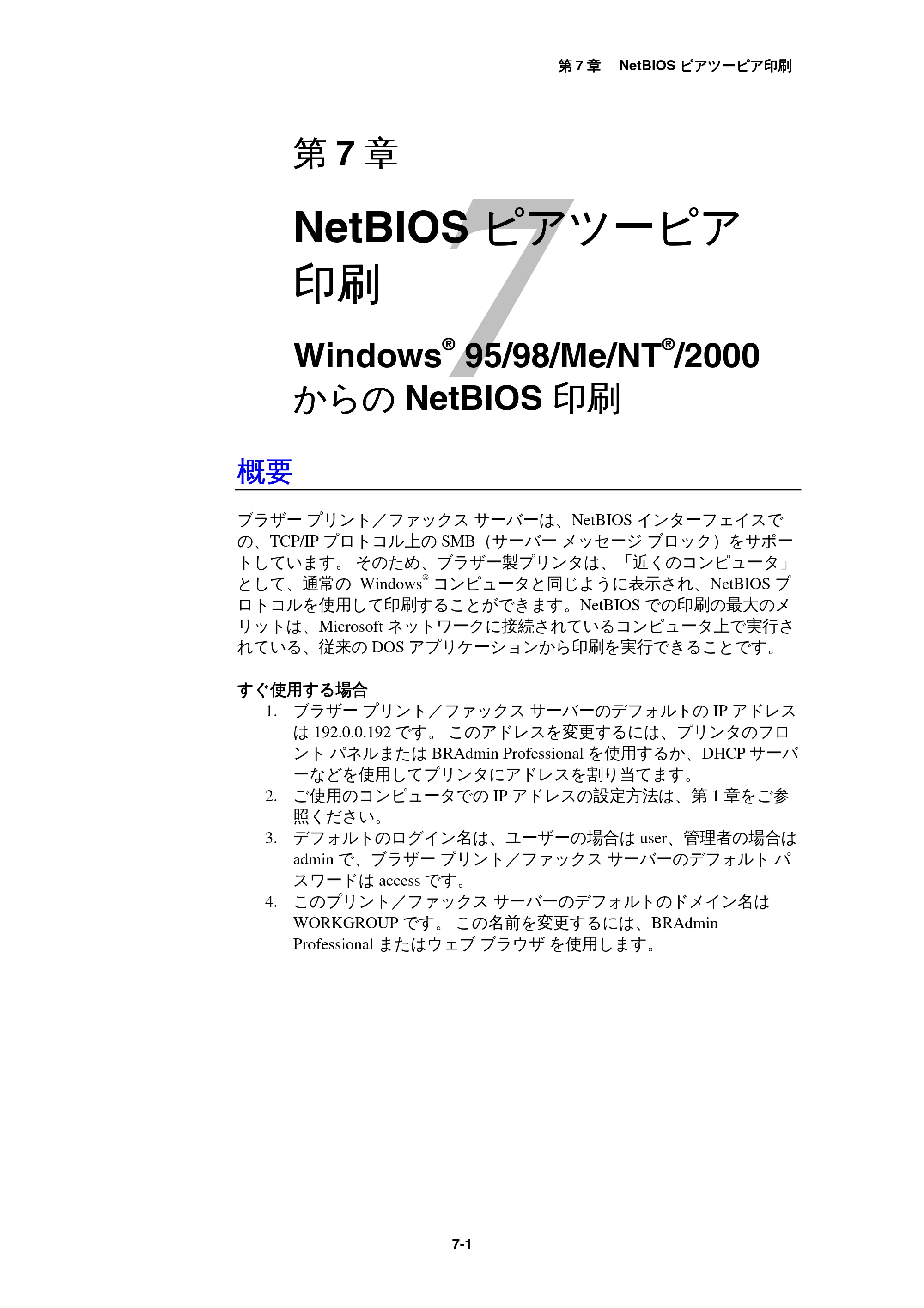 ブラザー MFC-9800J / MFC-8500J ネットワーク取扱説明書 — 7 NetBIOSピアツーピア印刷 — 原本ページ — 64ページ