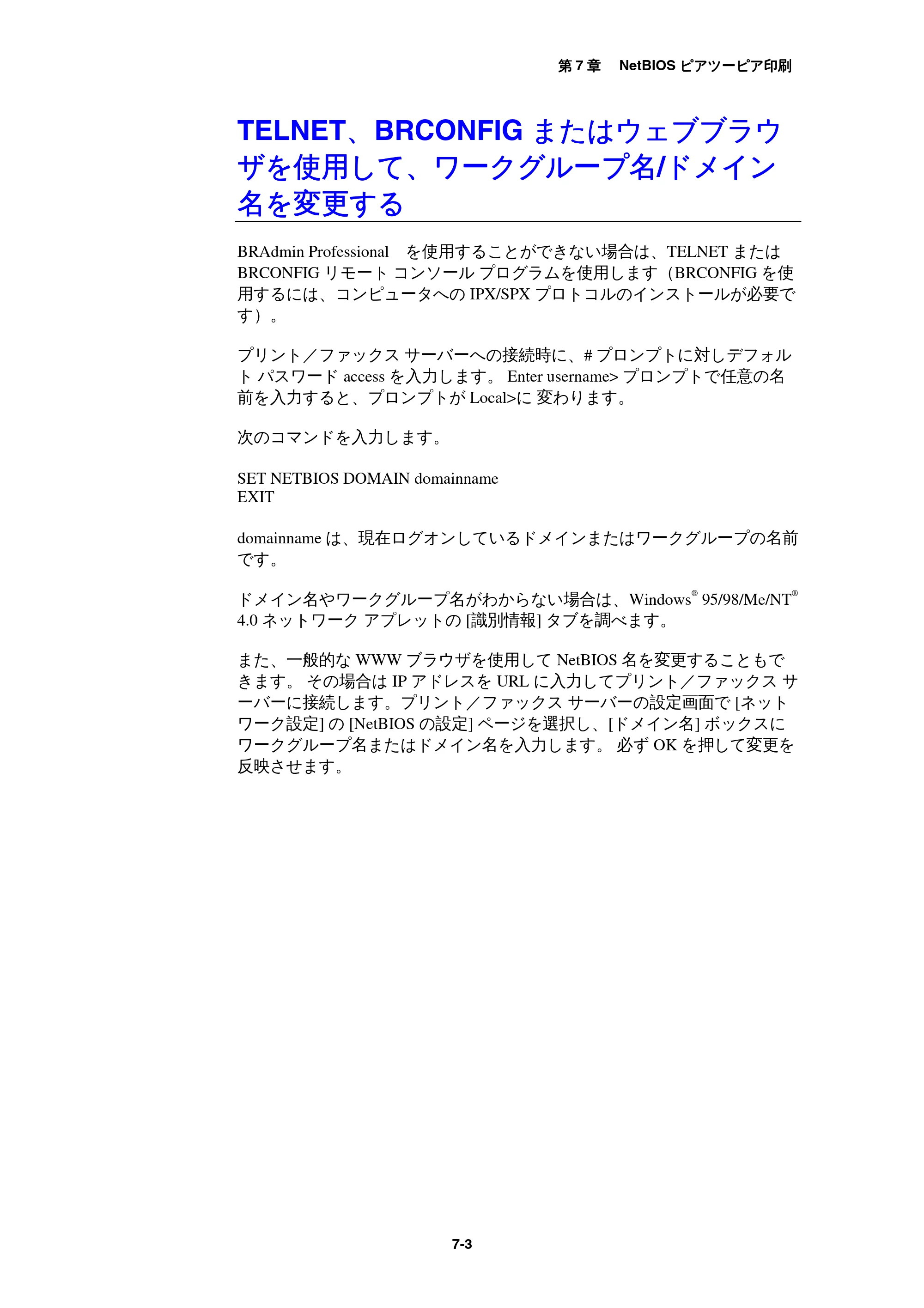 ブラザー MFC-9800J / MFC-8500J ネットワーク取扱説明書 — TELNET、BRCONFIGまたはウェブブラウザを使用して、ワークグループ名/ドメイン名を変更する — 原本ページ — 66ページ