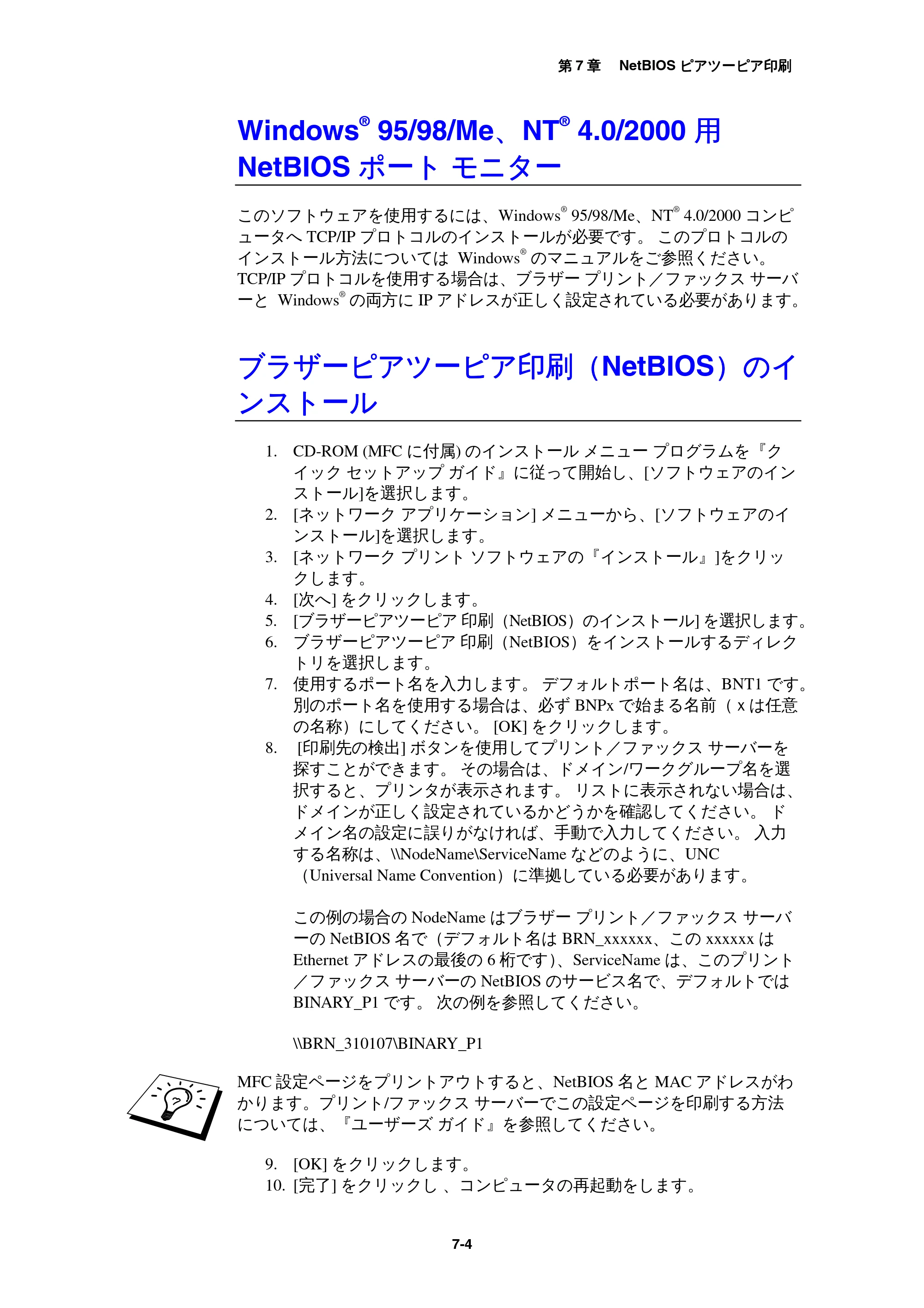 ブラザー MFC-9800J / MFC-8500J ネットワーク取扱説明書 — WindowsR 95/98/Me、NTR 4.0/2000 用 NetBIOS ポート モニター — 原本ページ — 67ページ