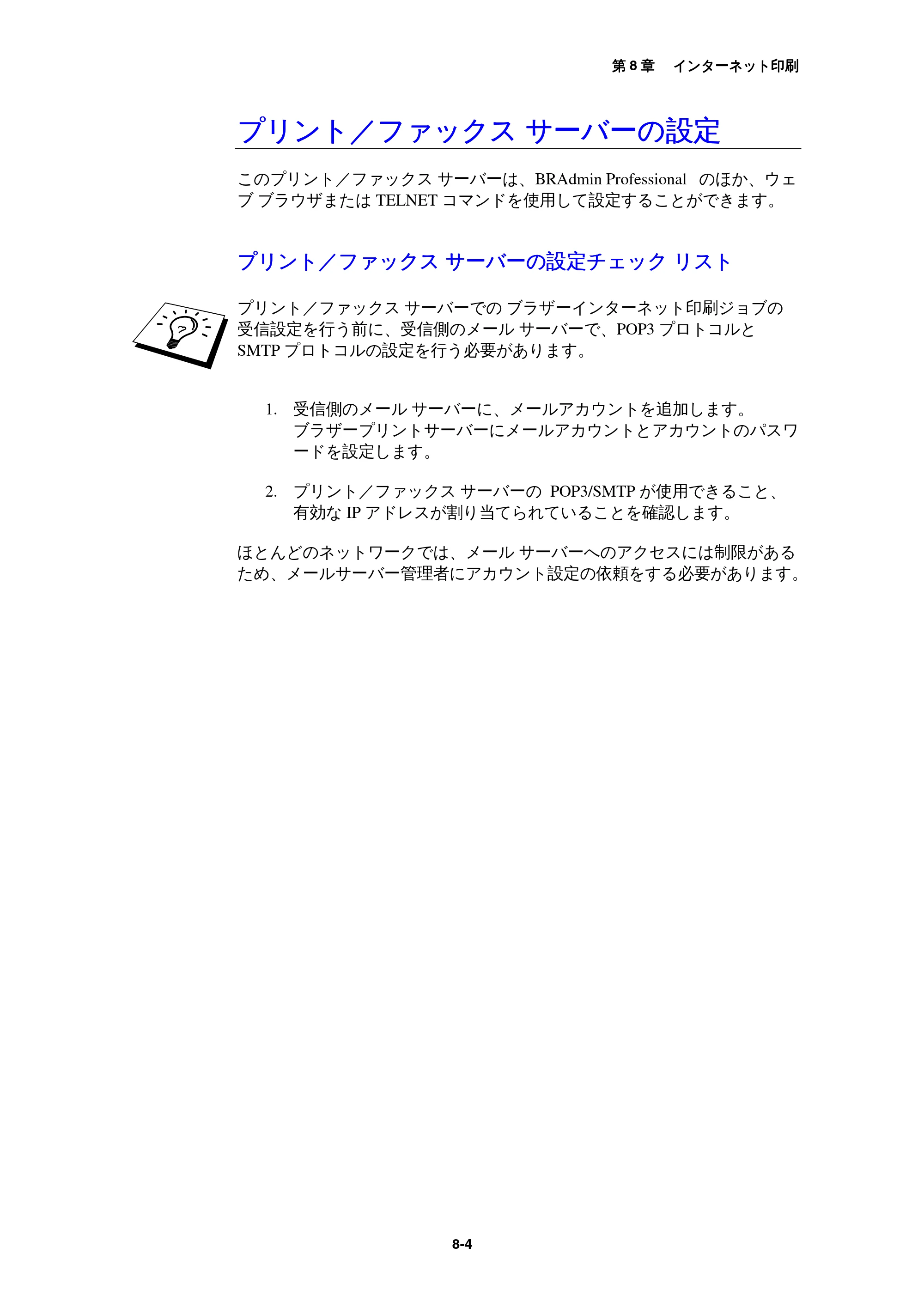 ブラザー MFC-9800J / MFC-8500J ネットワーク取扱説明書 — プリント/ファックス サーバーの設定 — 原本ページ — 75ページ