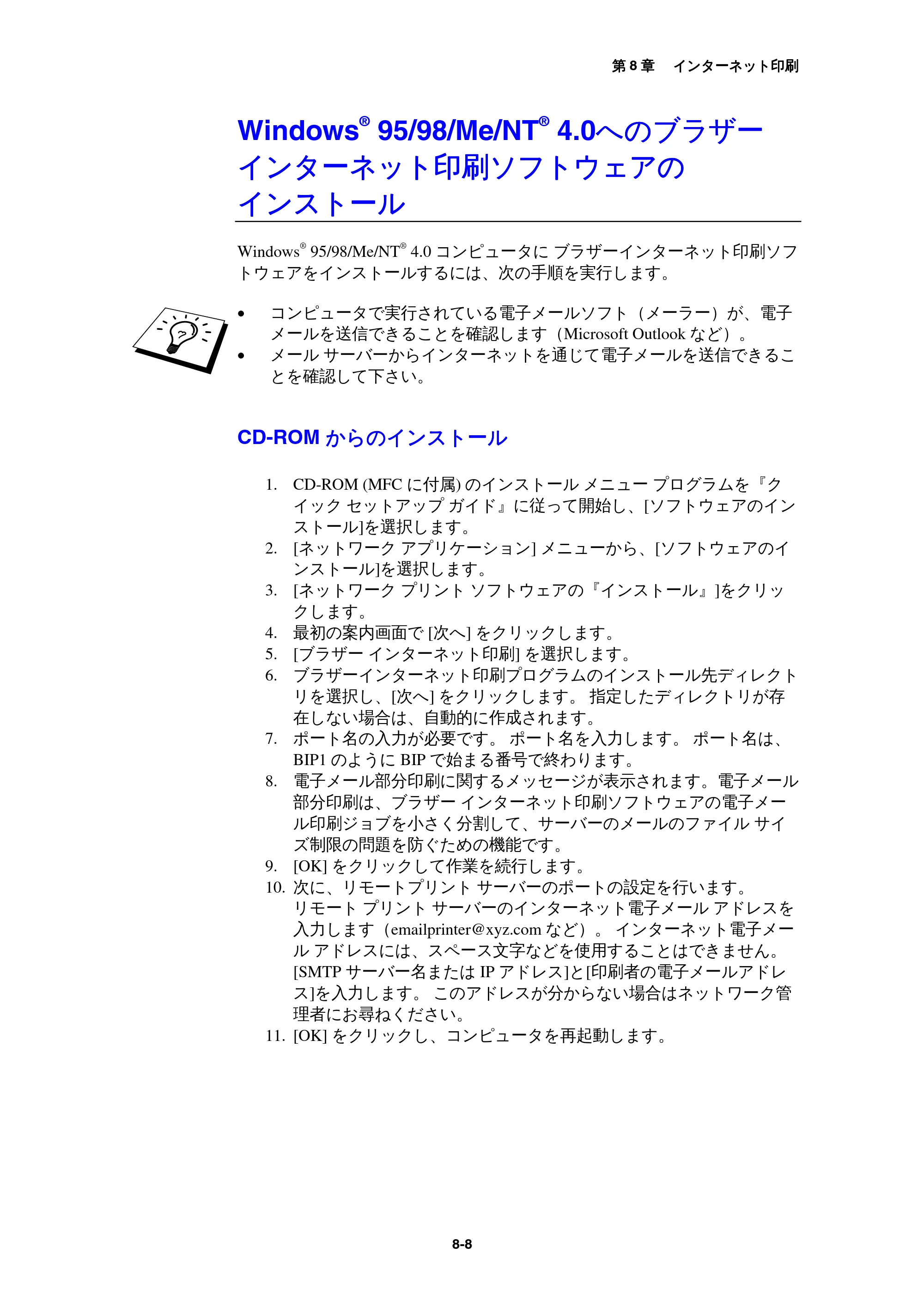 ブラザー MFC-9800J / MFC-8500J ネットワーク取扱説明書 — WindowsR 95/98/Me/NTR 4.0へのブラザーインターネット印刷ソフトウェアのインストール — 原本ページ — 79ページ