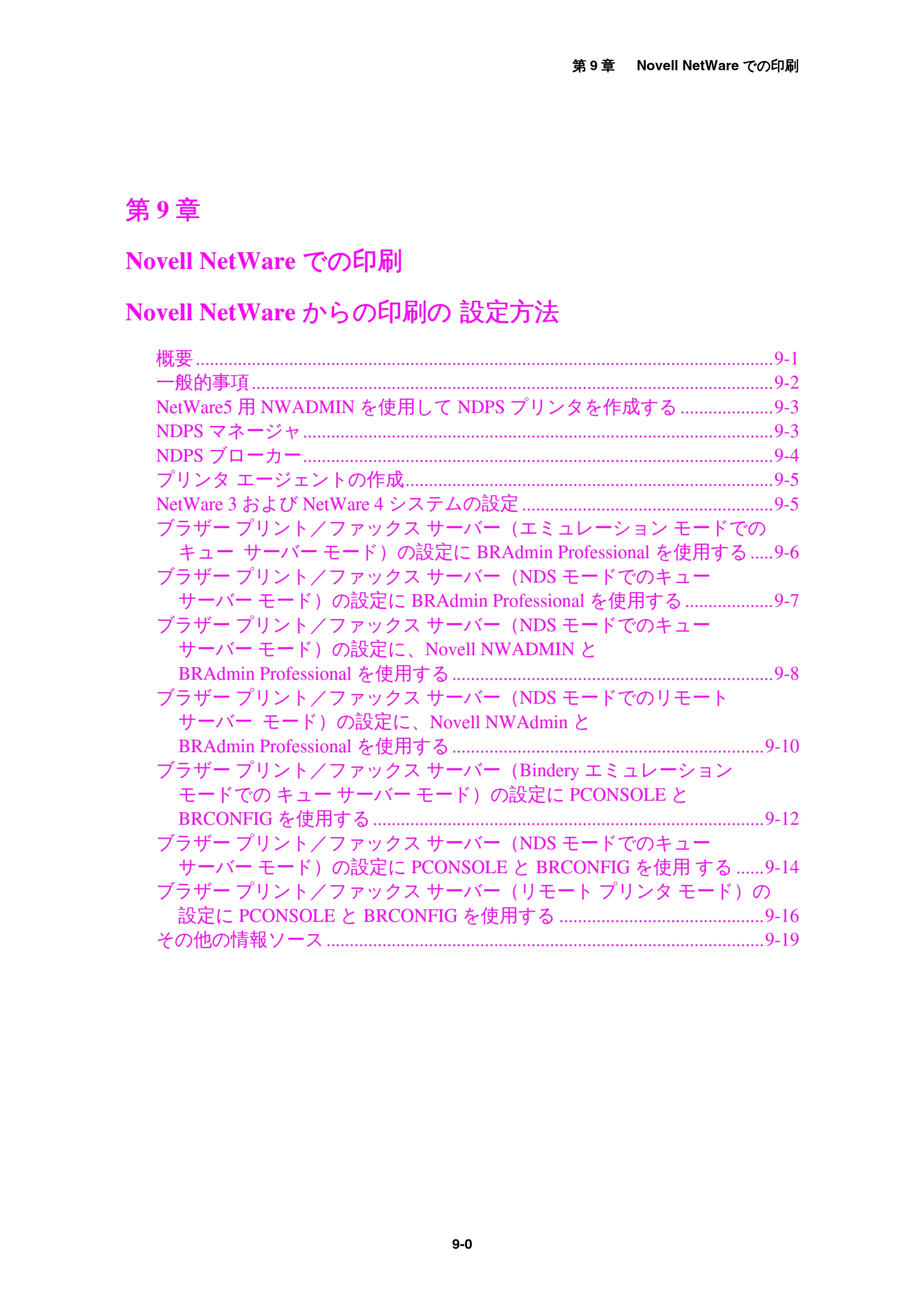 ブラザー MFC-9800J / MFC-8500J ネットワーク取扱説明書 — 第9章 — 原本ページ — 84ページ