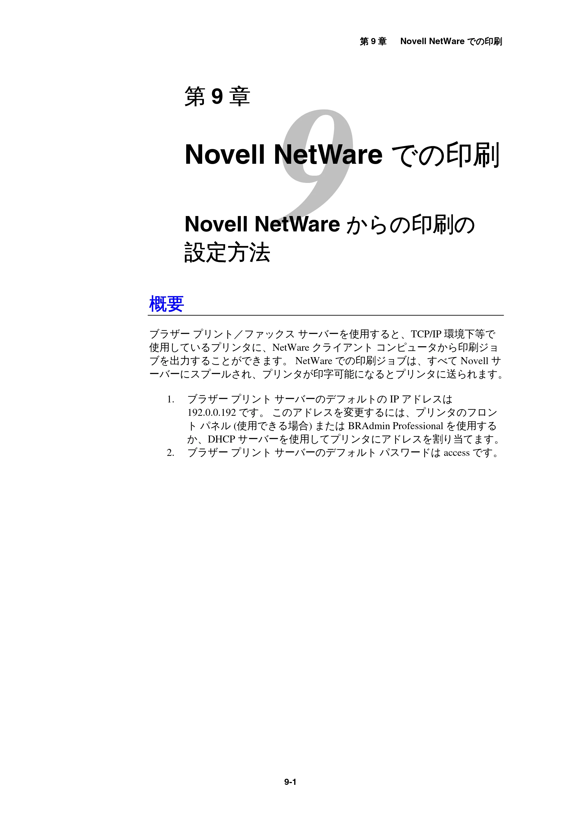 ブラザー MFC-9800J / MFC-8500J ネットワーク取扱説明書 — 9 Novell NetWareでの印刷 — 原本ページ — 85ページ