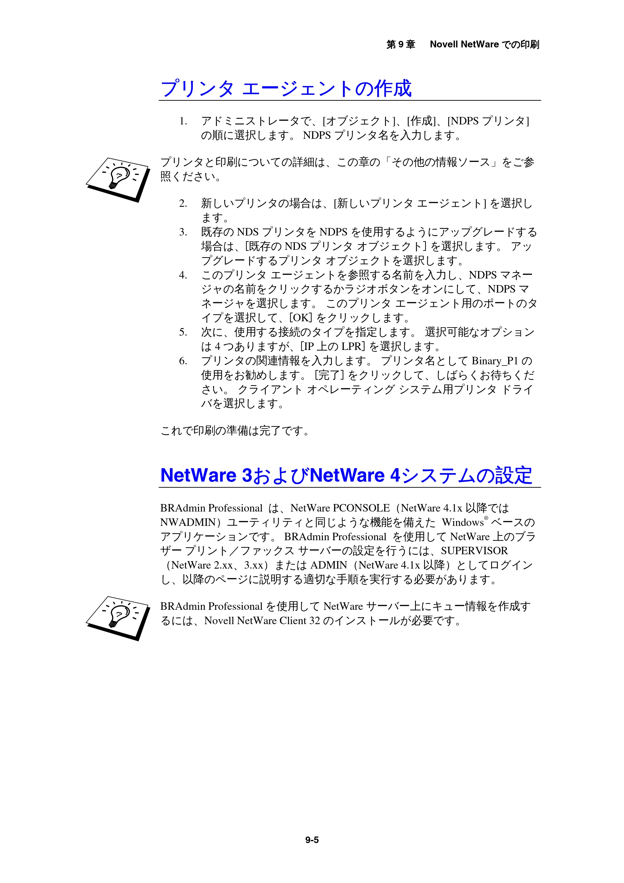 ブラザー MFC-9800J / MFC-8500J ネットワーク取扱説明書 — プリンタ エージェントの作成 — 原本ページ — 89ページ