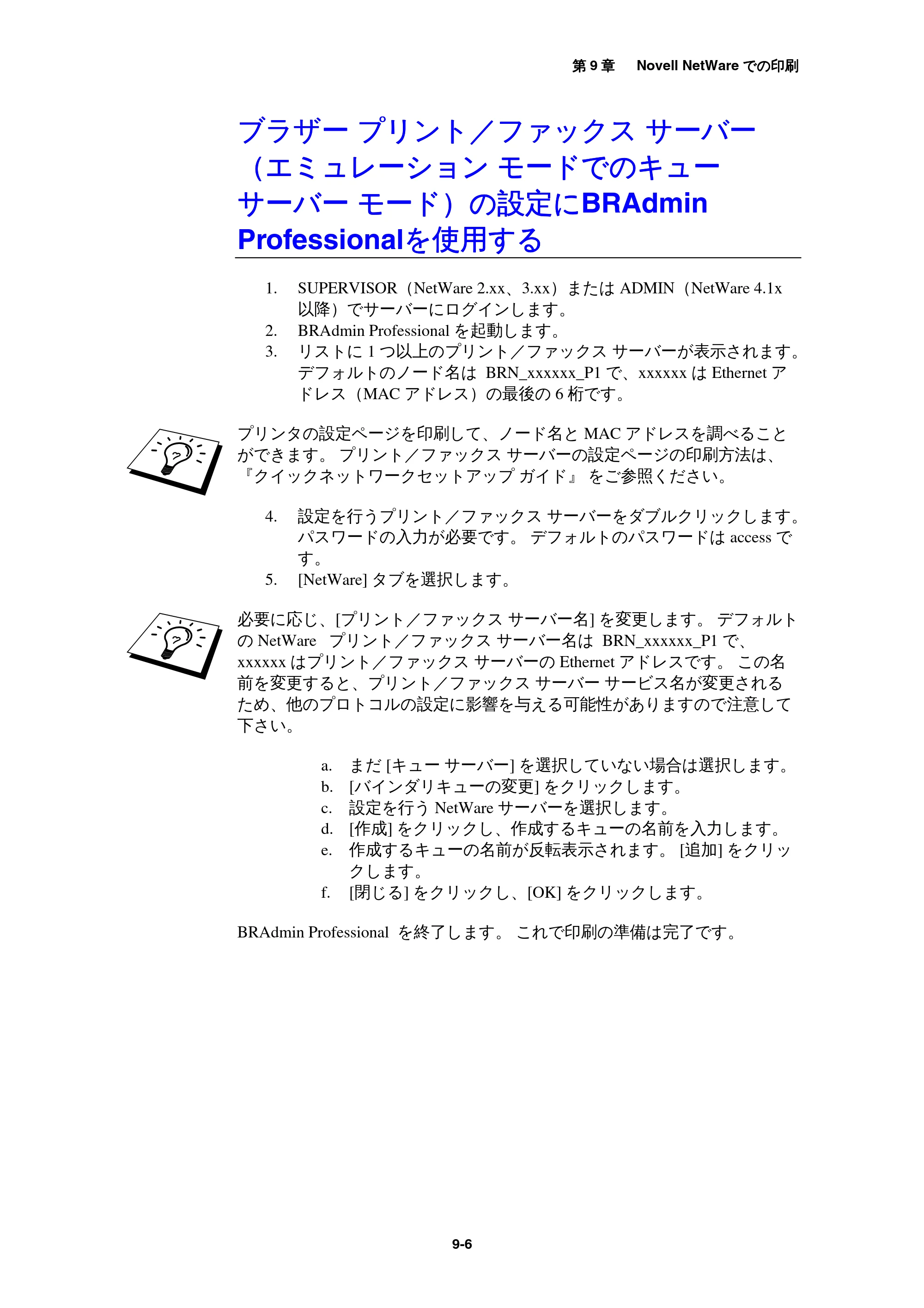 ブラザー MFC-9800J / MFC-8500J ネットワーク取扱説明書 — ブラザー プリント/ファックス サーバー(エミュレーション モードでのキュー サーバー モード)の設定にBRAdmin Pr... — 原本ページ — 90ページ