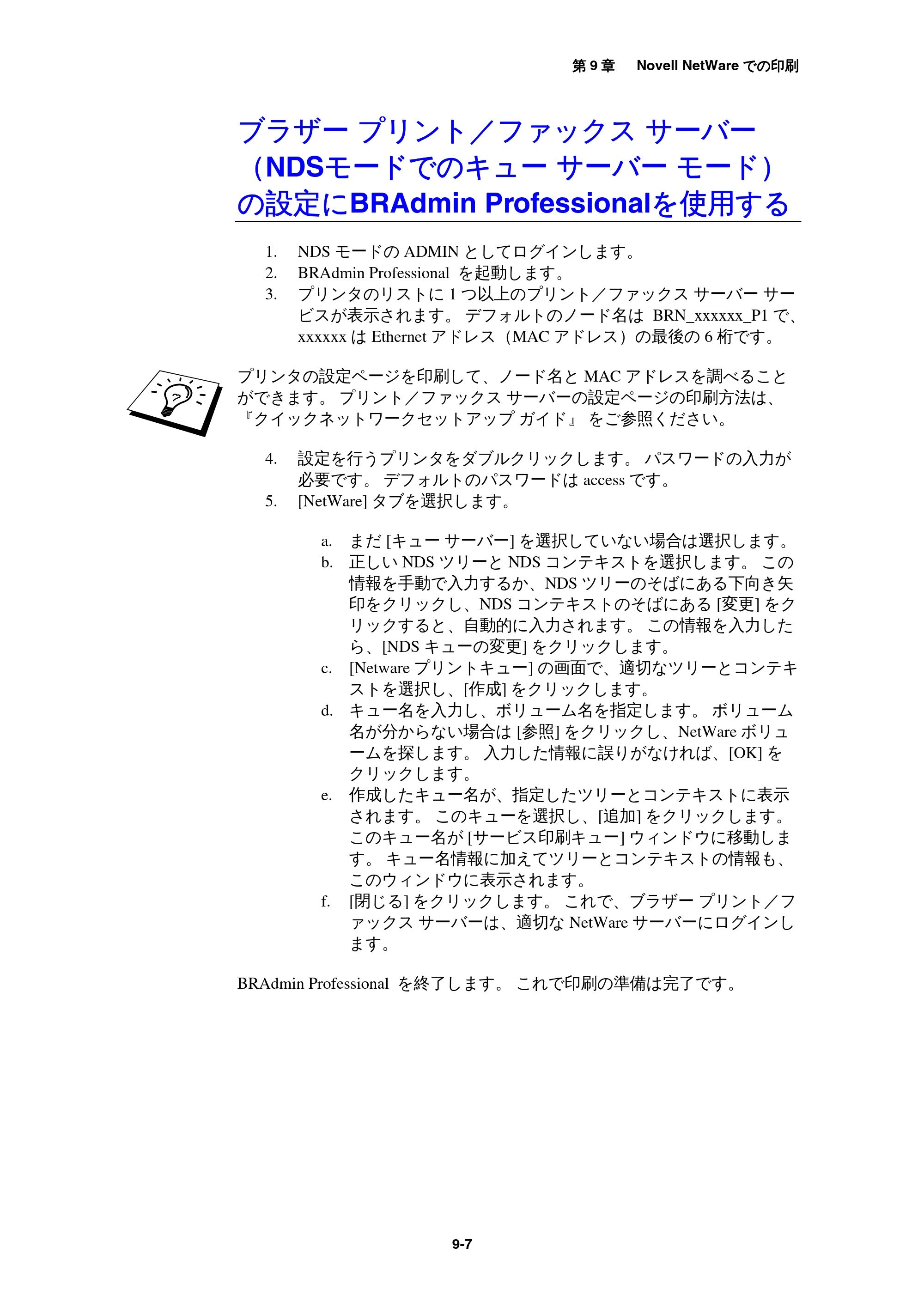 ブラザー MFC-9800J / MFC-8500J ネットワーク取扱説明書 — ブラザー プリント/ファックス サーバー(NDSモードでのキュー サーバー モード)の設定にBRAdmin Professio... — 原本ページ — 91ページ