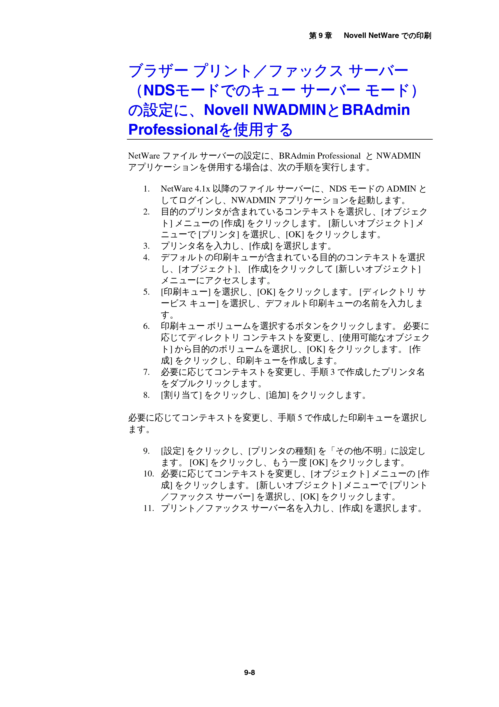 ブラザー MFC-9800J / MFC-8500J ネットワーク取扱説明書 — ブラザー プリント/ファックス サーバー(NDSモードでのキュー サーバー モード)の設定に、Novell NWADMINとB... — 原本ページ — 92ページ