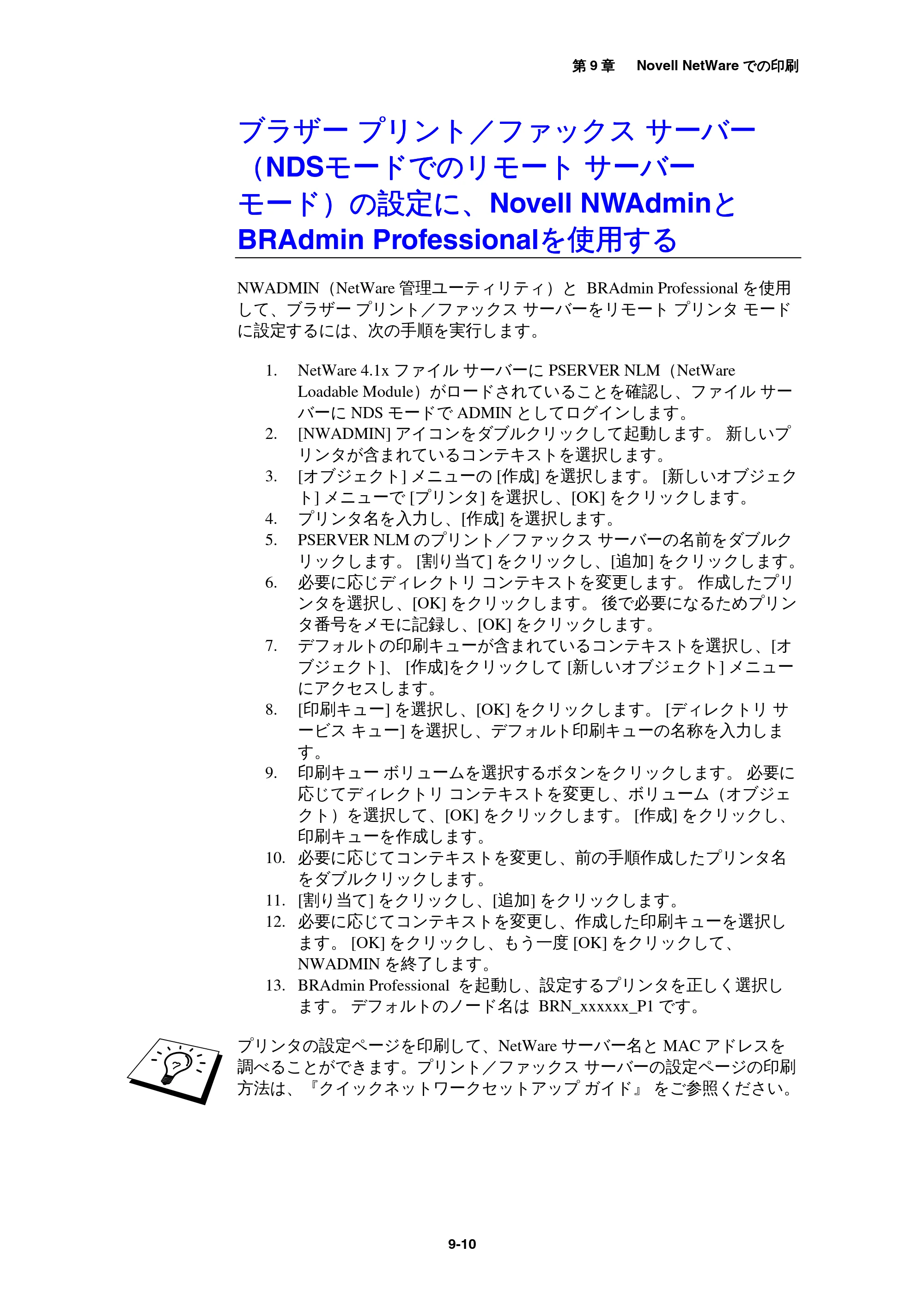 ブラザー MFC-9800J / MFC-8500J ネットワーク取扱説明書 — ブラザー プリント/ファックス サーバー(NDSモードでのリモート サーバー モード)の設定に、Novell NWAdmin... — 原本ページ — 94ページ