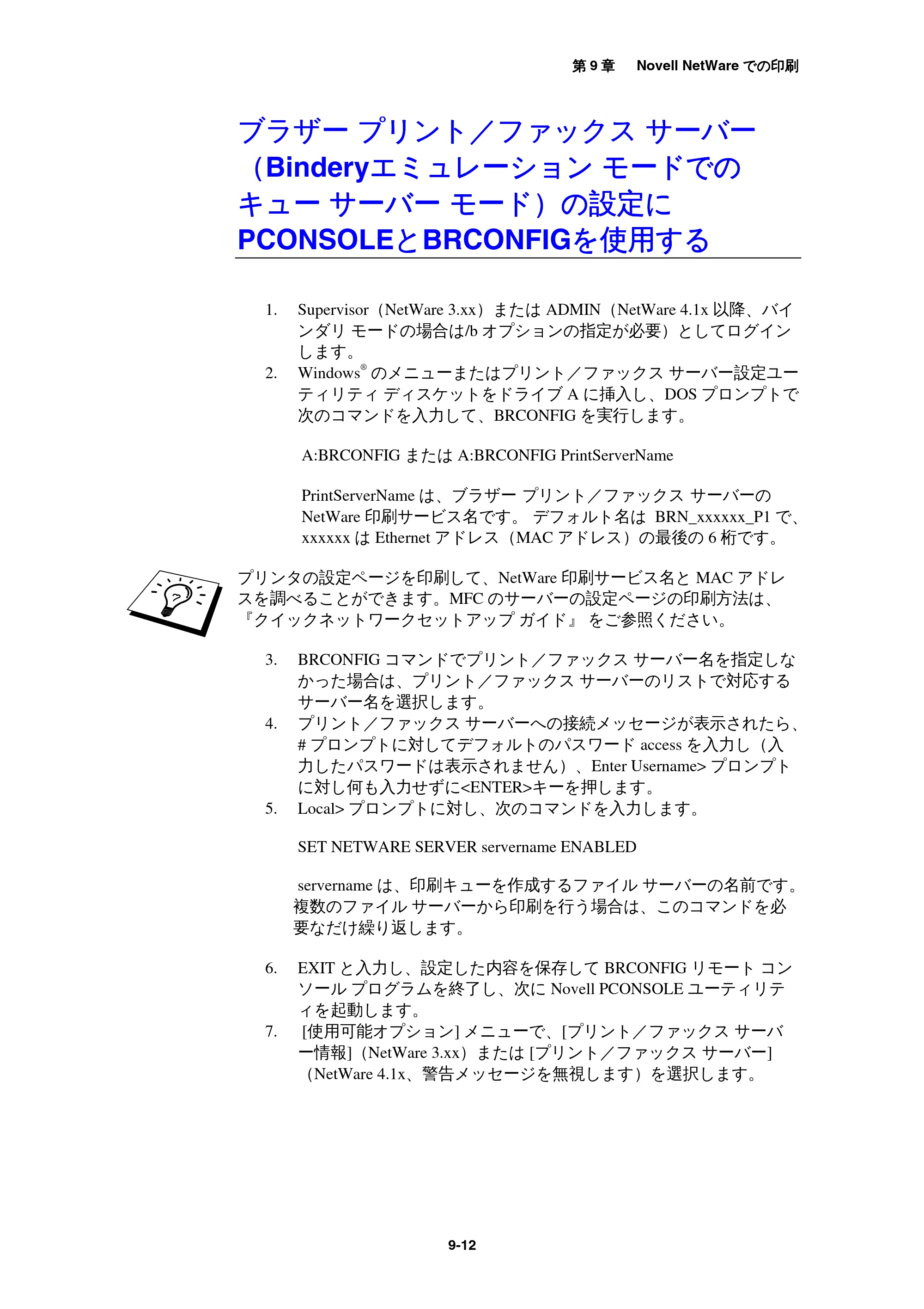 ブラザー MFC-9800J / MFC-8500J ネットワーク取扱説明書 — ブラザー プリント/ファックス サーバー(Binderyエミュレーション モードでのキュー サーバー モード)の設定にPCO... — 原本ページ — 96ページ