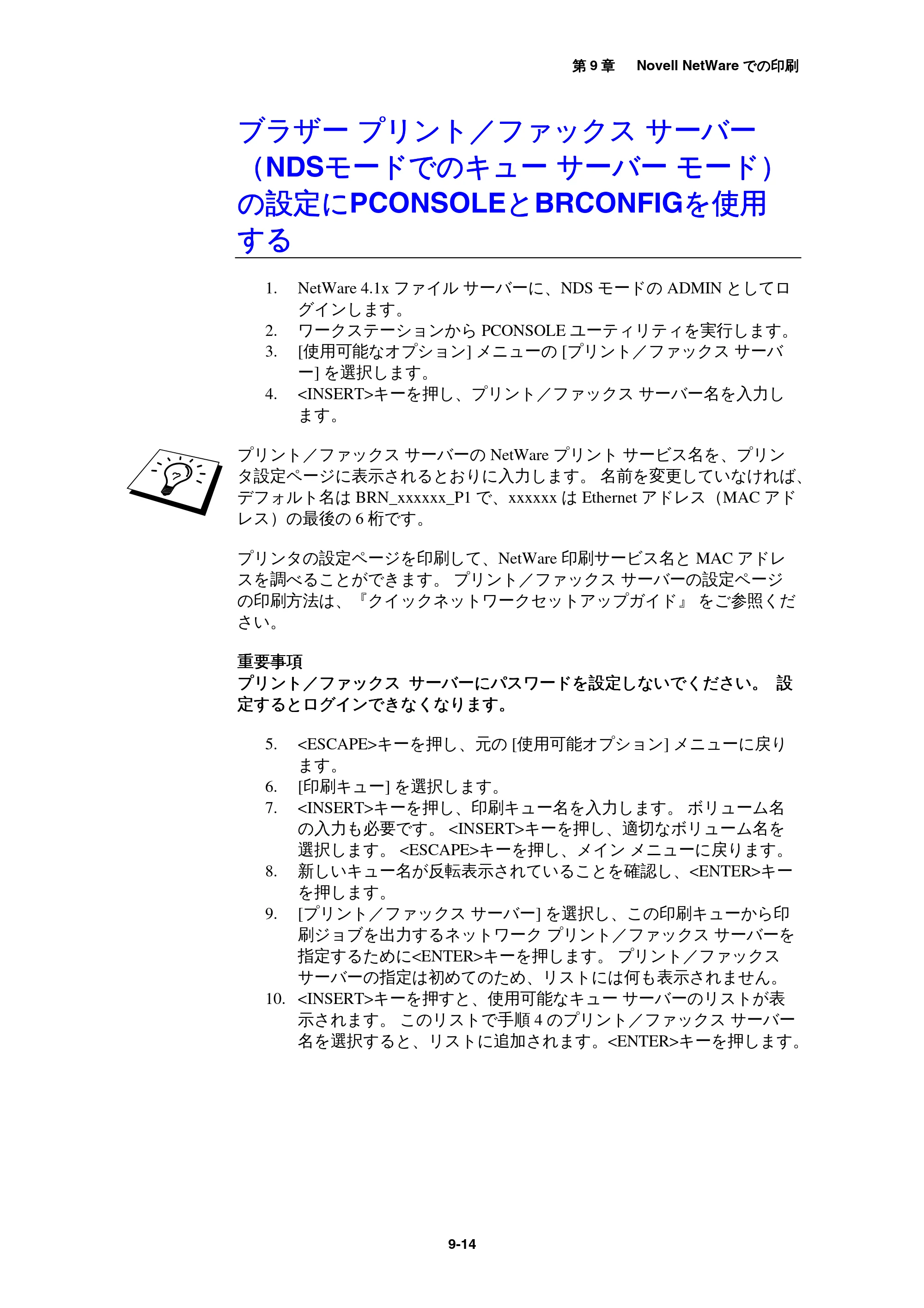 ブラザー MFC-9800J / MFC-8500J ネットワーク取扱説明書 — ブラザー プリント/ファックス サーバー(NDSモードでのキュー サーバー モード)の設定にPCONSOLEとBRCONFIG... — 原本ページ — 98ページ