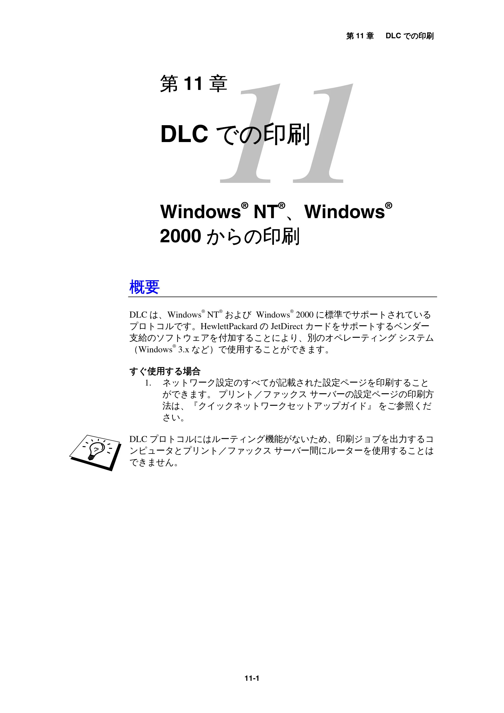 ブラザー MFC-9800J / MFC-8500J ネットワーク取扱説明書 — 11 DLCでの印刷 — 原本ページ — 108ページ