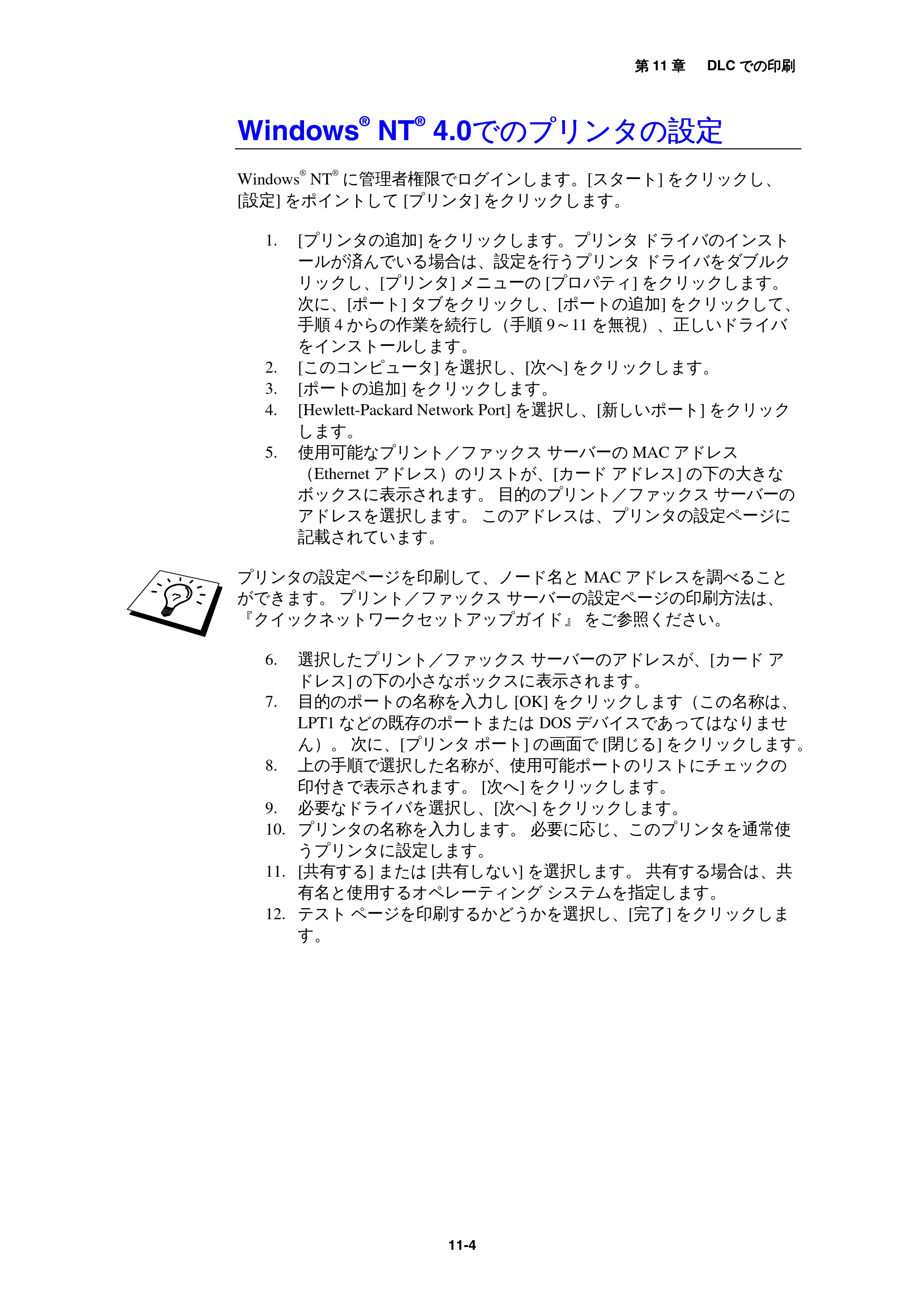 ブラザー MFC-9800J / MFC-8500J ネットワーク取扱説明書 — WindowsR NTR 4.0でのプリンタの設定 — 原本ページ — 111ページ