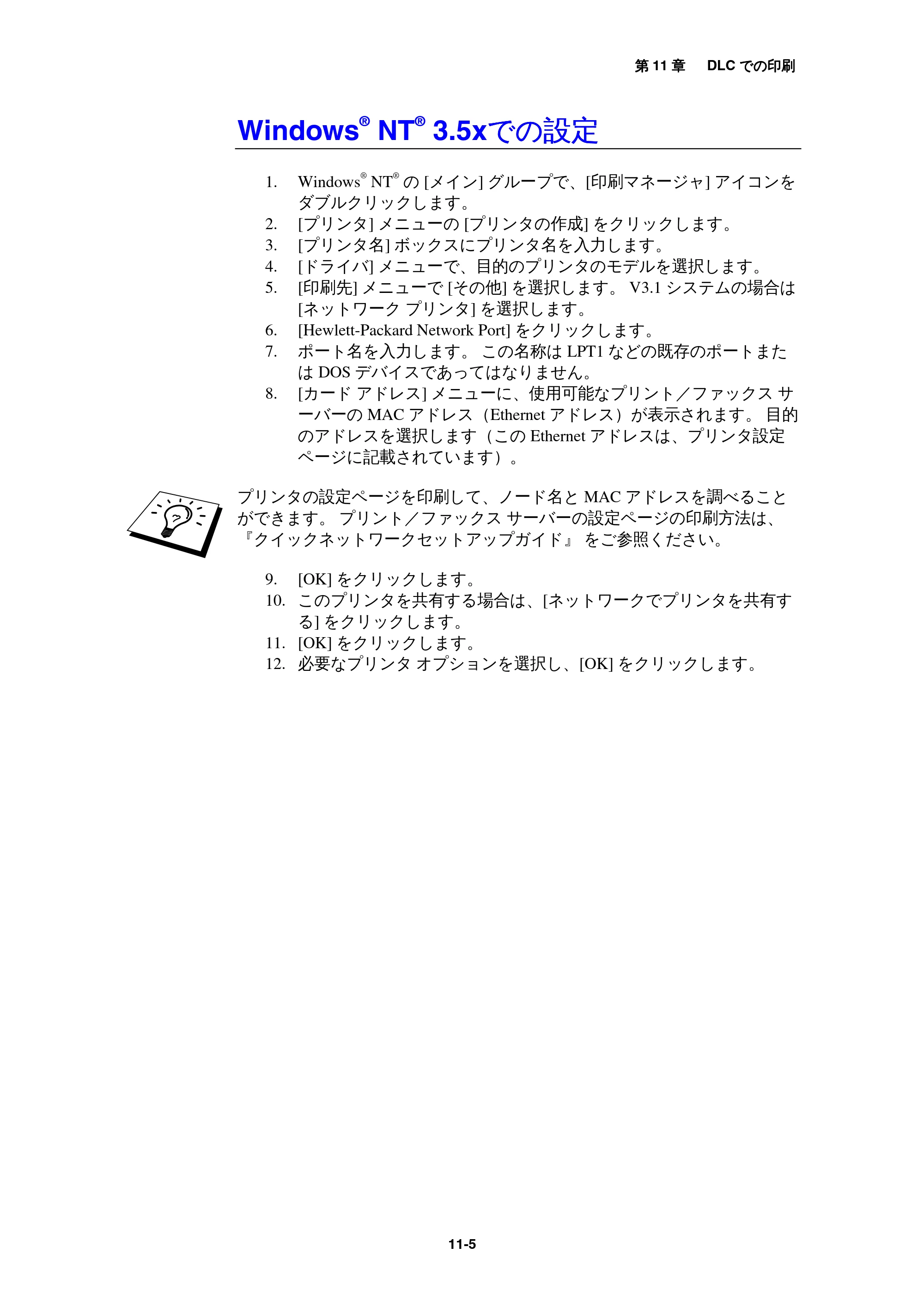 ブラザー MFC-9800J / MFC-8500J ネットワーク取扱説明書 — WindowsR NTR 3.5xでの設定 — 原本ページ — 112ページ