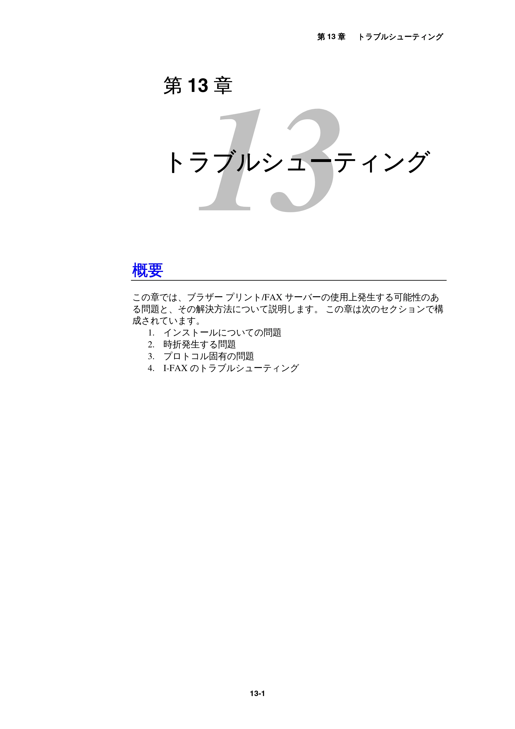 ブラザー MFC-9800J / MFC-8500J ネットワーク取扱説明書 — 13 トラブルシューティング — 原本ページ — 115ページ
