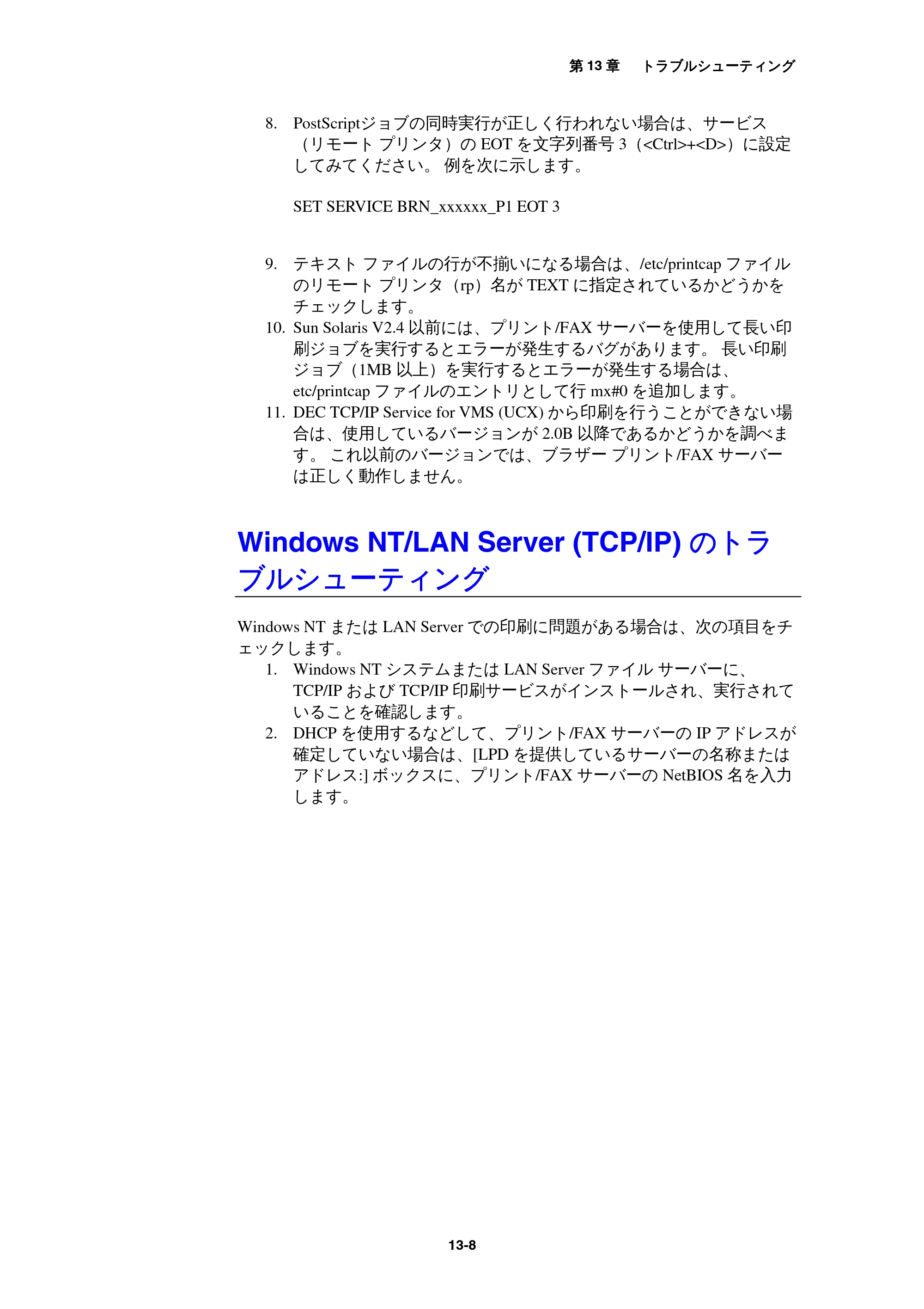 ブラザー MFC-9800J / MFC-8500J ネットワーク取扱説明書 — Windows NT/LAN Server (TCP/IP) のトラブルシューティング — 原本ページ — 122ページ