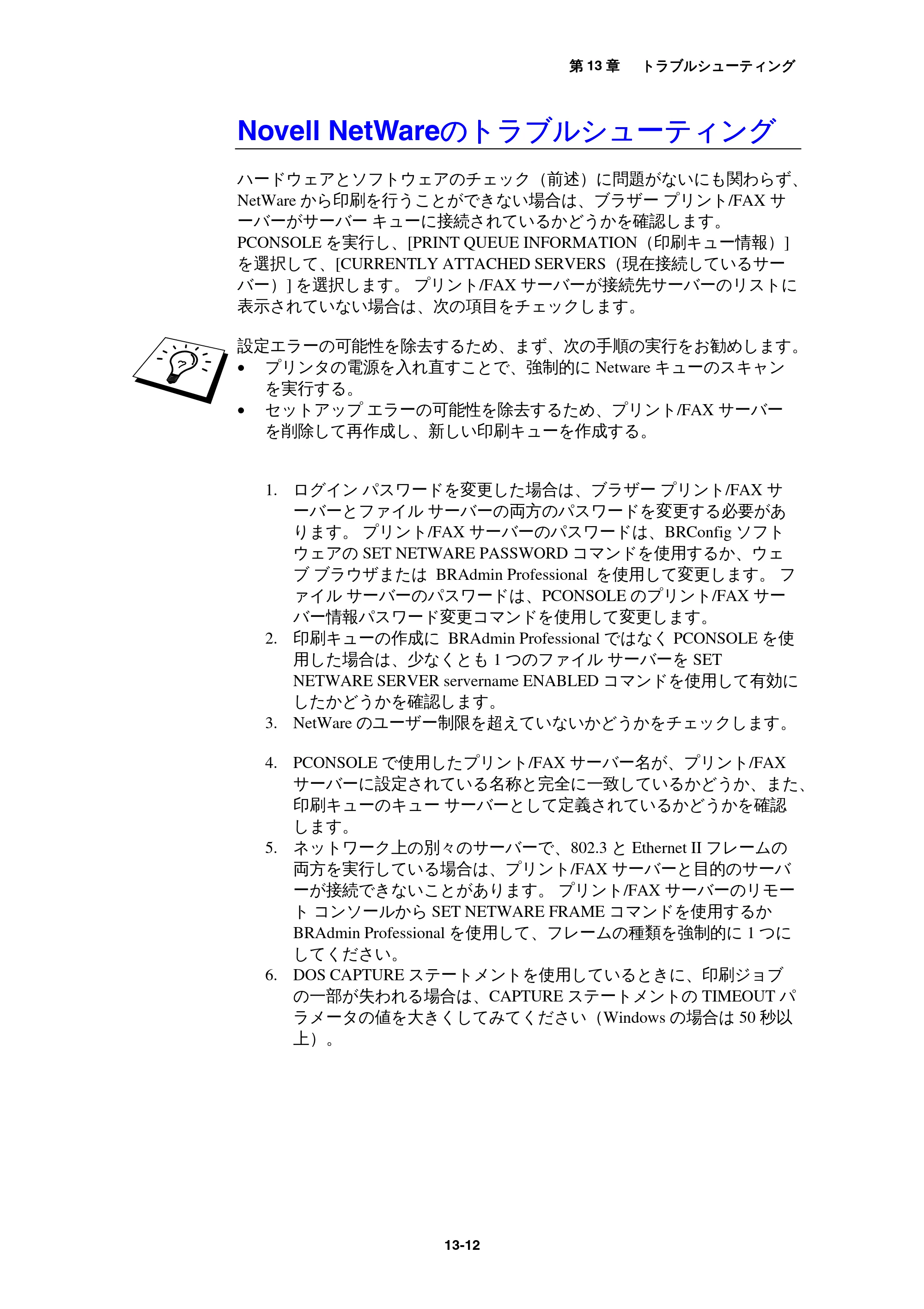 ブラザー MFC-9800J / MFC-8500J ネットワーク取扱説明書 — Novell NetWareのトラブルシューティング — 原本ページ — 126ページ