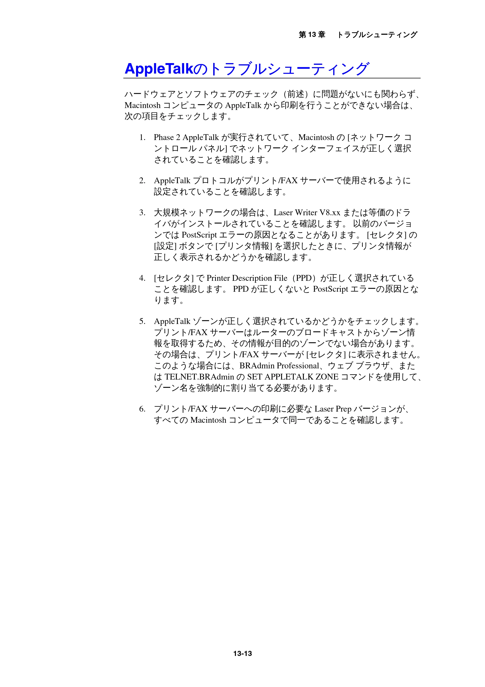 ブラザー MFC-9800J / MFC-8500J ネットワーク取扱説明書 — AppleTalkのトラブルシューティング — 原本ページ — 127ページ