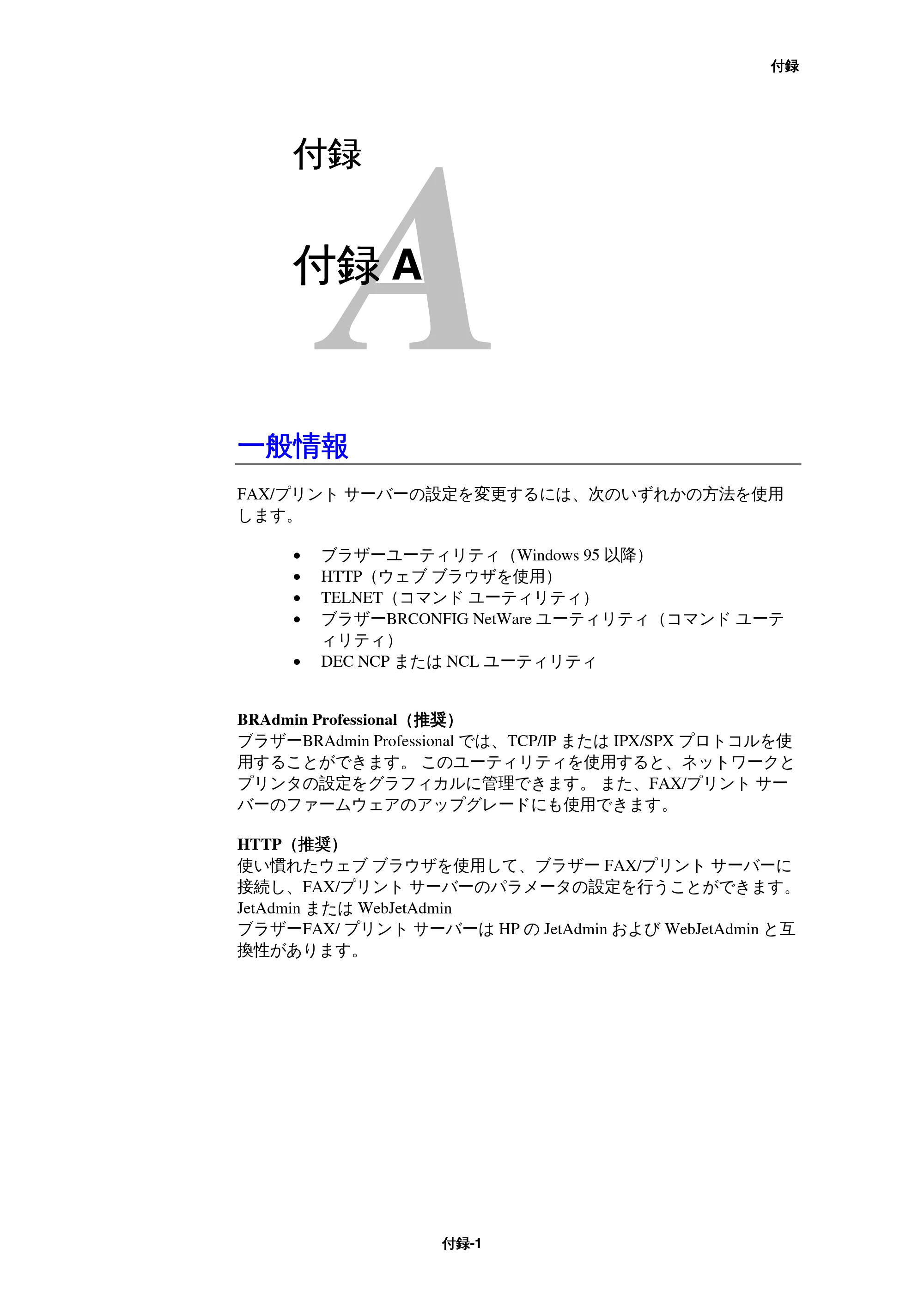 ブラザー MFC-9800J / MFC-8500J ネットワーク取扱説明書 — 付録A — 原本ページ — 149ページ