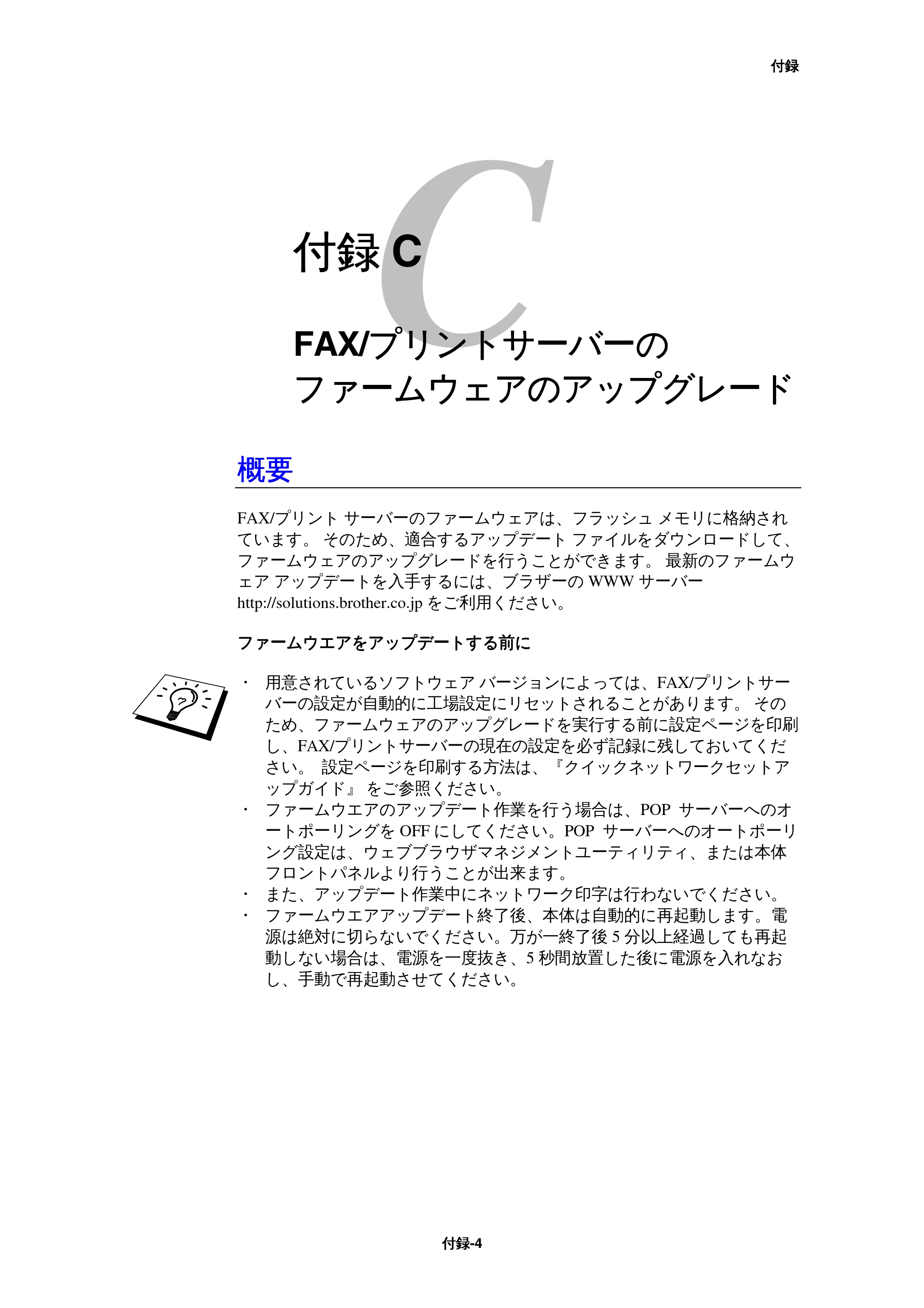 ブラザー MFC-9800J / MFC-8500J ネットワーク取扱説明書 — 付録C — 原本ページ — 152ページ