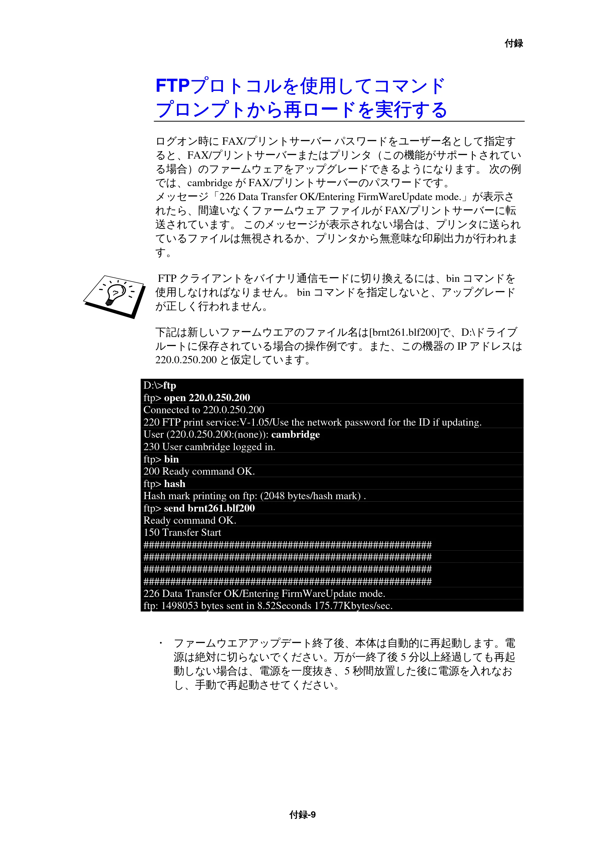 ブラザー MFC-9800J / MFC-8500J ネットワーク取扱説明書 — FTP プロトコルを使用してコマンドプロンプトから再ロードを実行する — 原本ページ — 157ページ