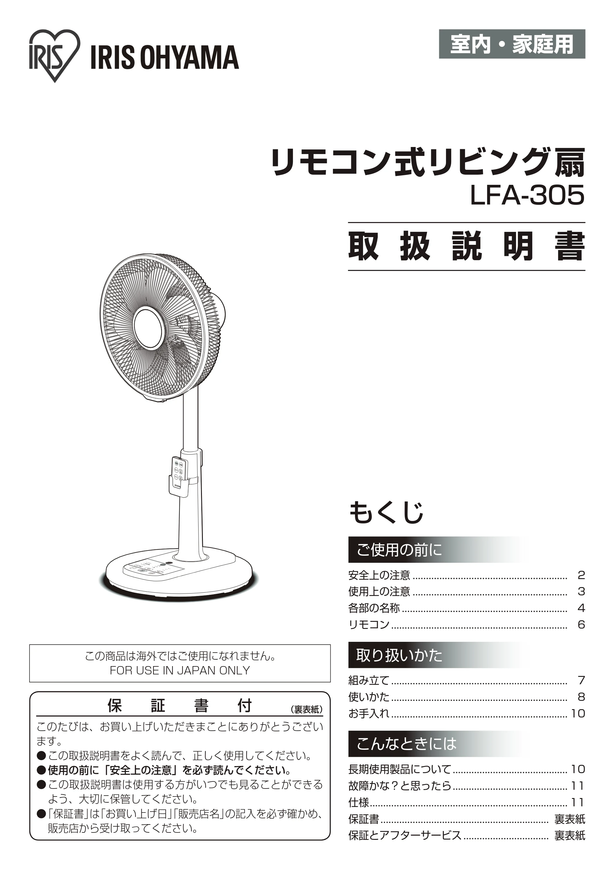 アイリスオーヤマ LFA-305 取扱説明書 — 原本ページ — 1ページ
