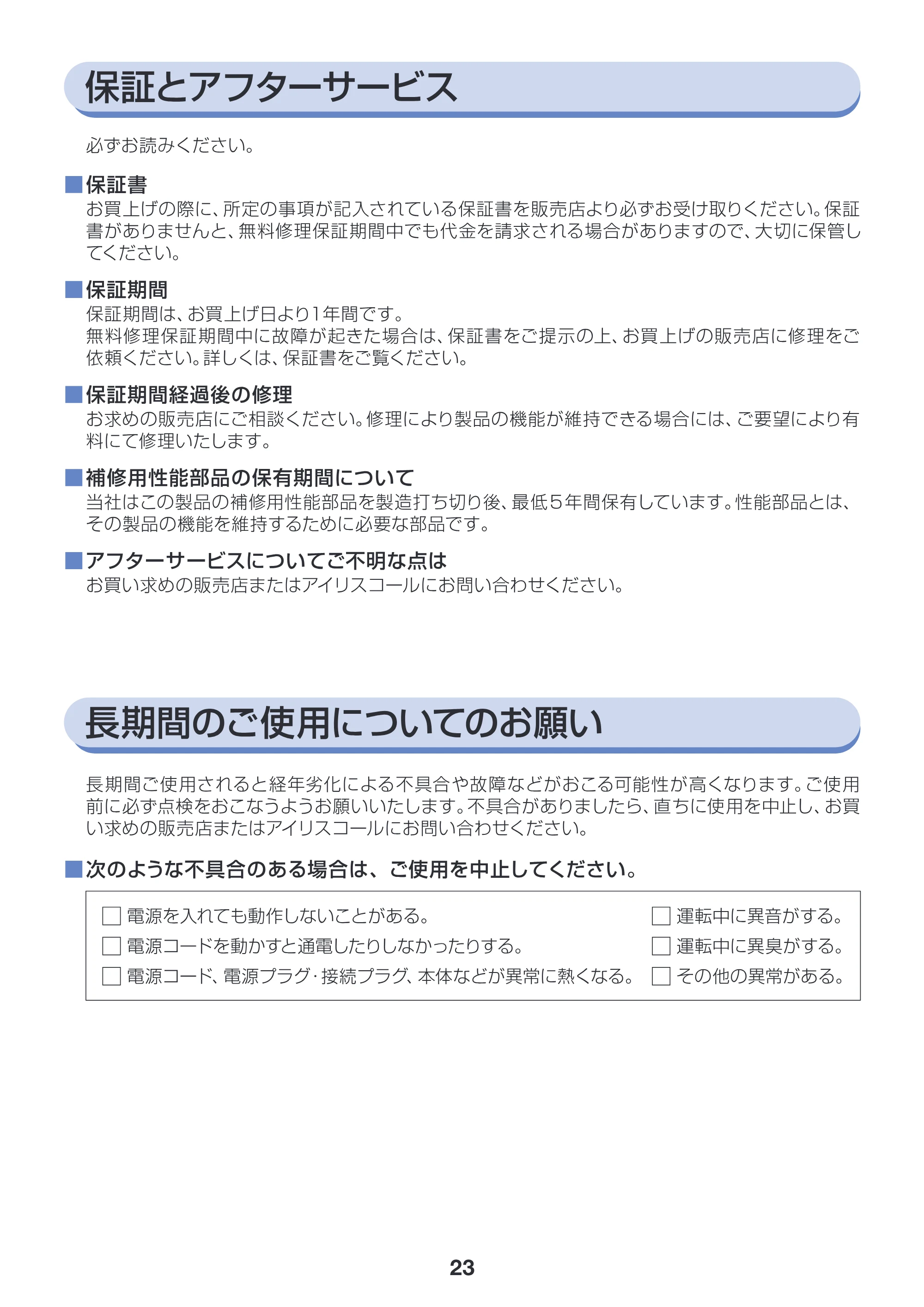 アイリスオーヤマ SBT-412 取扱説明書 — 原本ページ — 23ページ