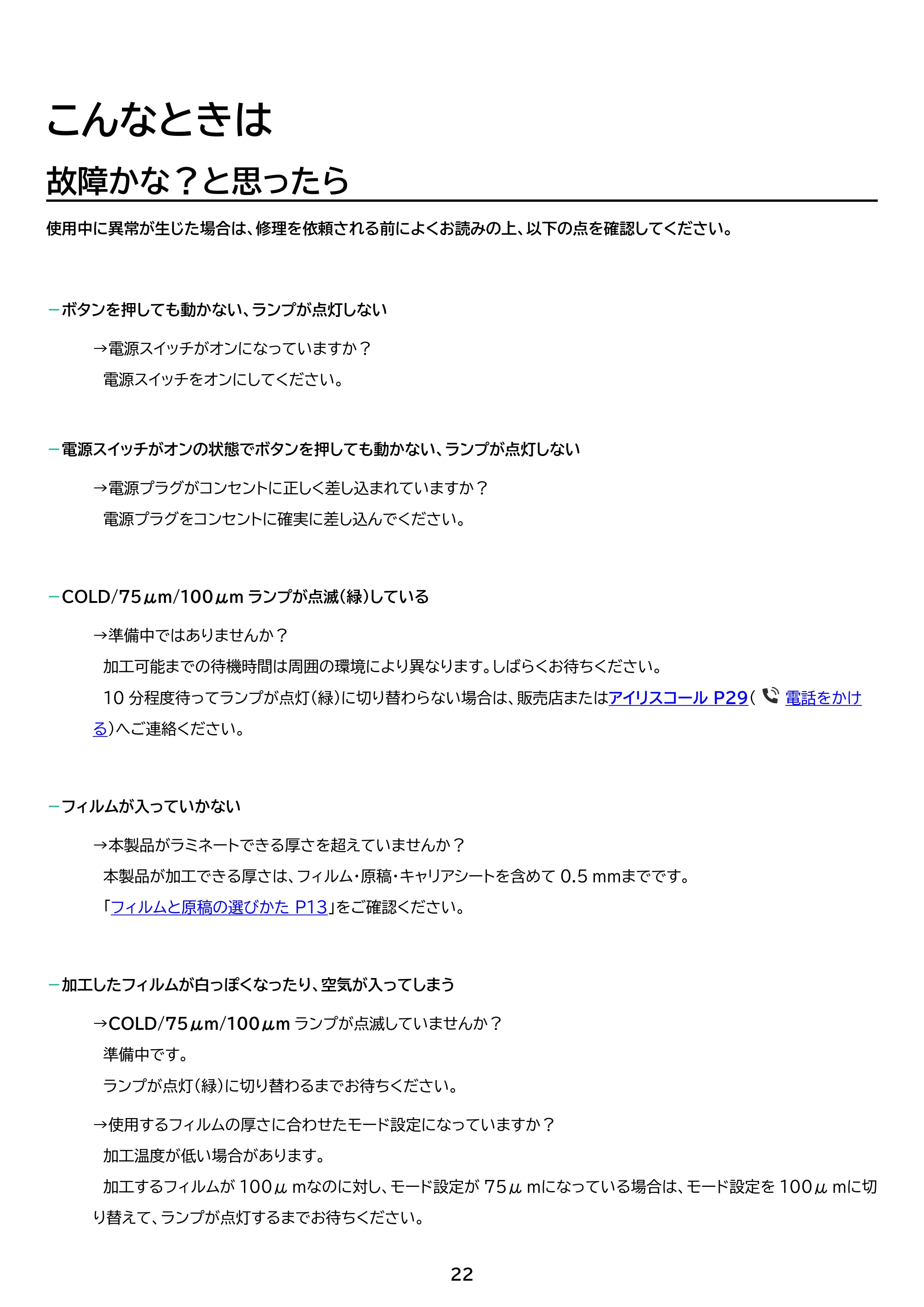 アイリスオーヤマ LM32D 取扱説明書 — 原本ページ — 22ページ