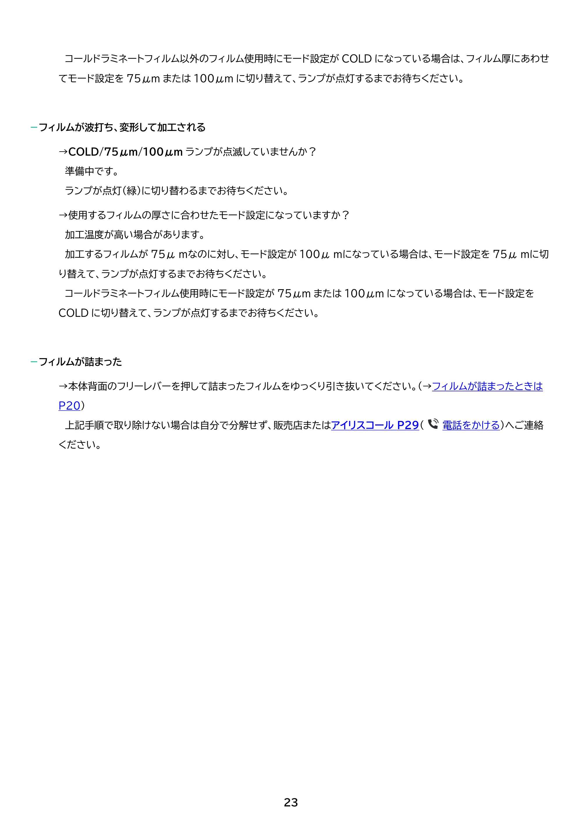 アイリスオーヤマ LM32D 取扱説明書 — 原本ページ — 23ページ