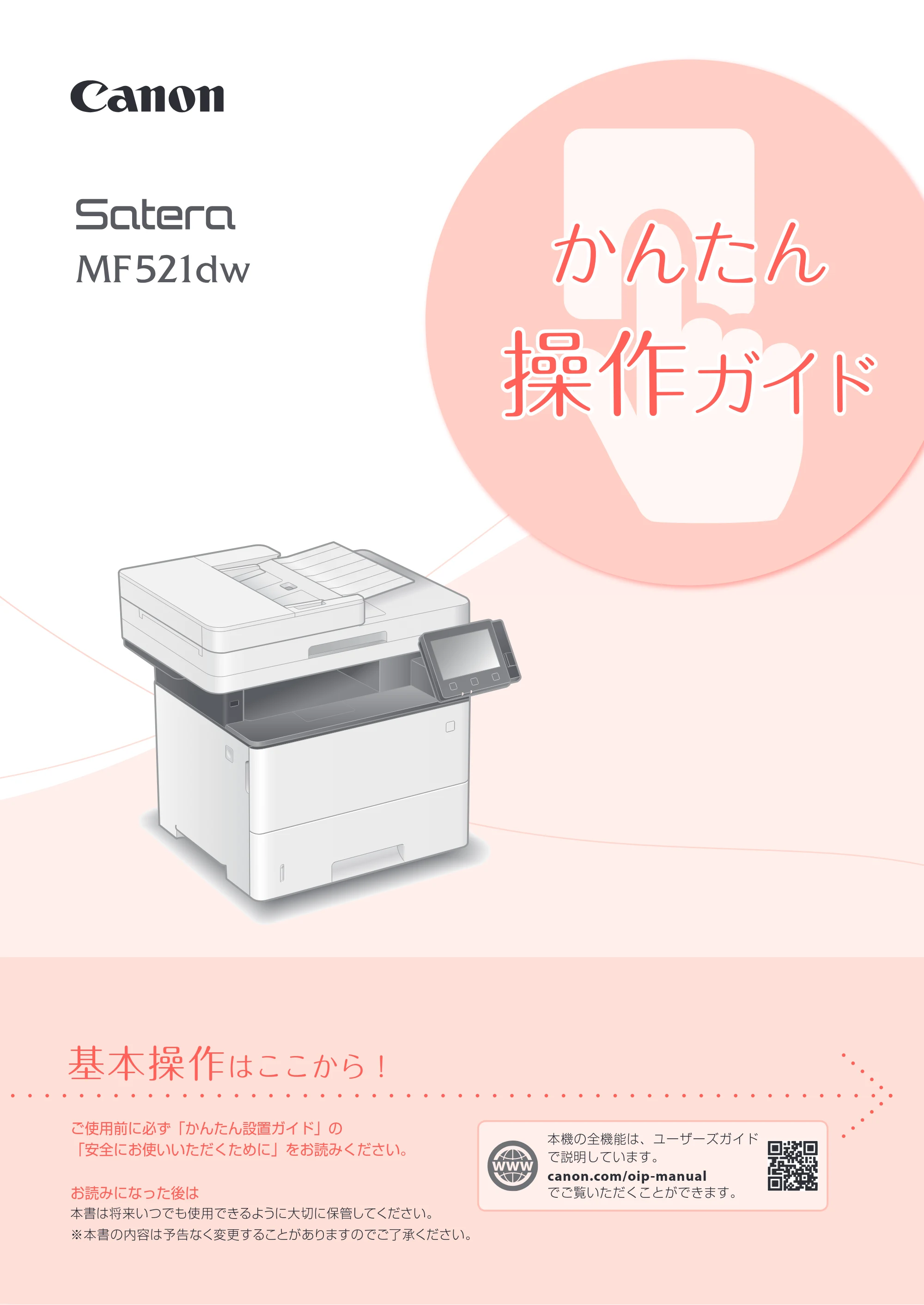 キヤノン MF521dw かんたん操作ガイド 2018年4月26日更新（PDF：12.0MB） — 原本ページ — 1ページ