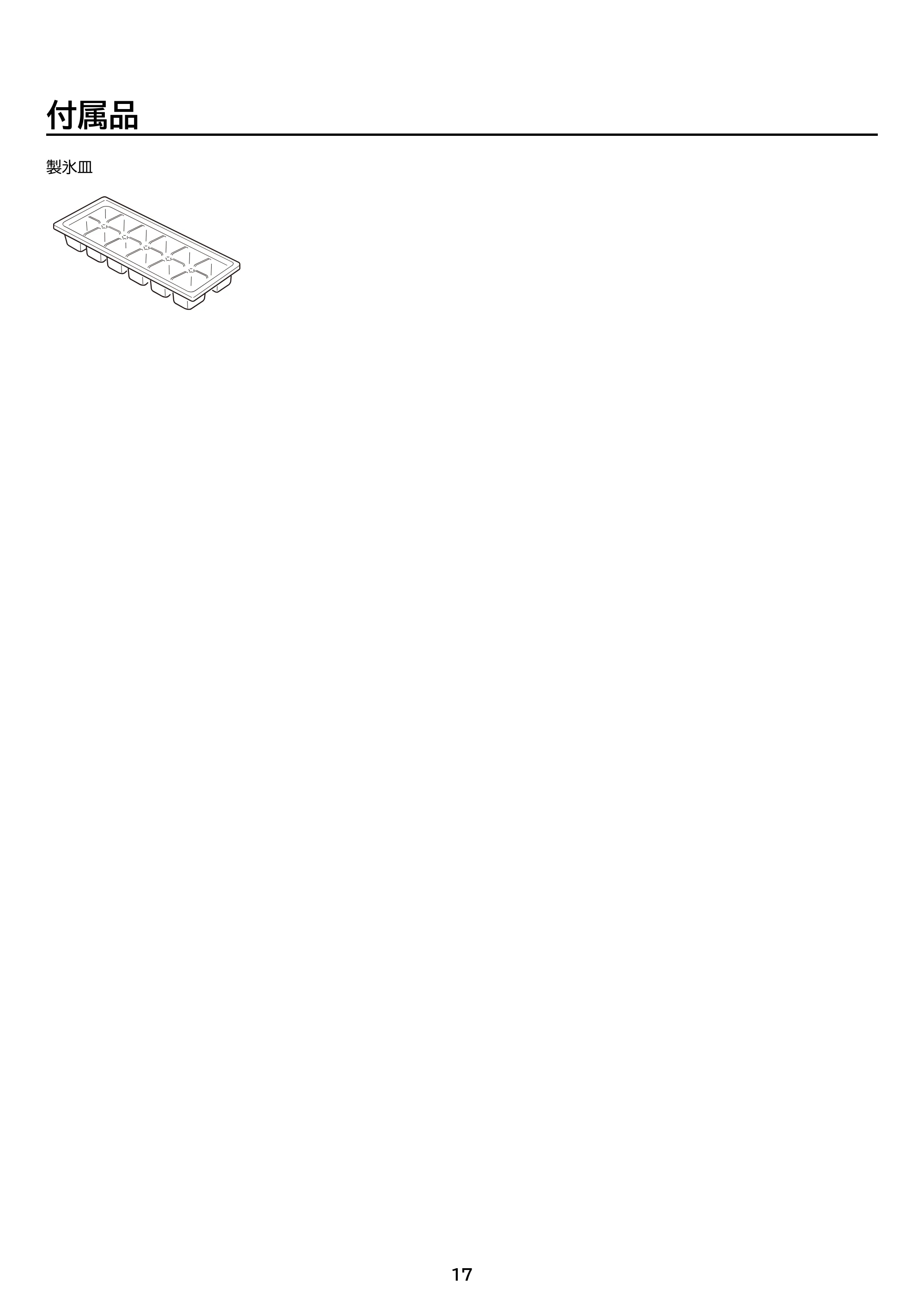 アイリスオーヤマ IRSN-HF24A 取扱説明書 — 原本ページ — 17ページ