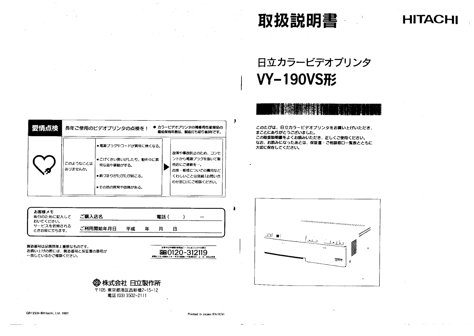 日立 VY190VS 取扱説明書 — 取扱説明 書 HITACHI — |—] — 図版 1-1 — 1ページ
