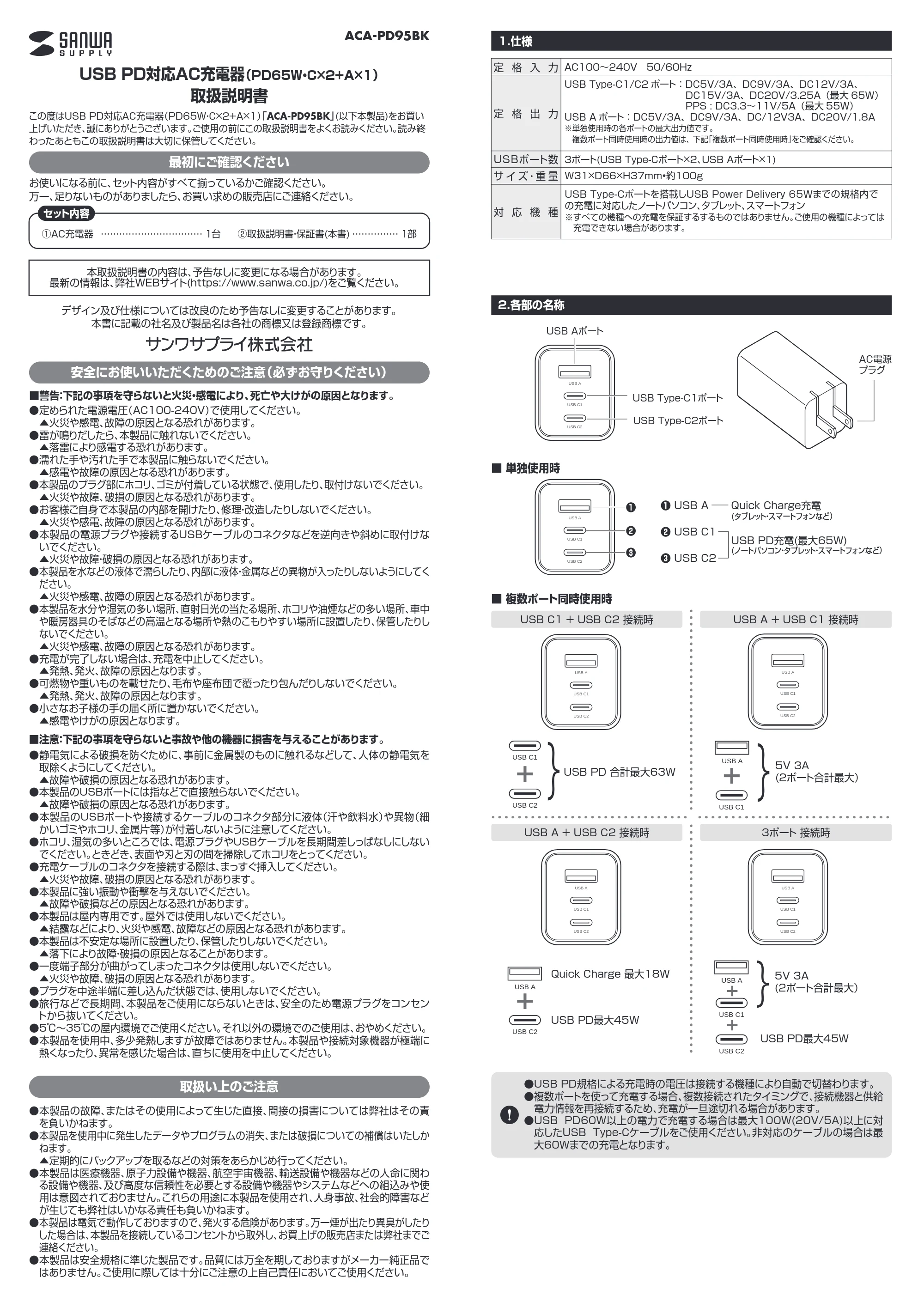 サンワサプライ ACA-PD95BK 取扱説明書 — USB PD対応AC充電器（PD65W・C×2+A×1） 取扱説明書 — 原本ページ — 1ページ