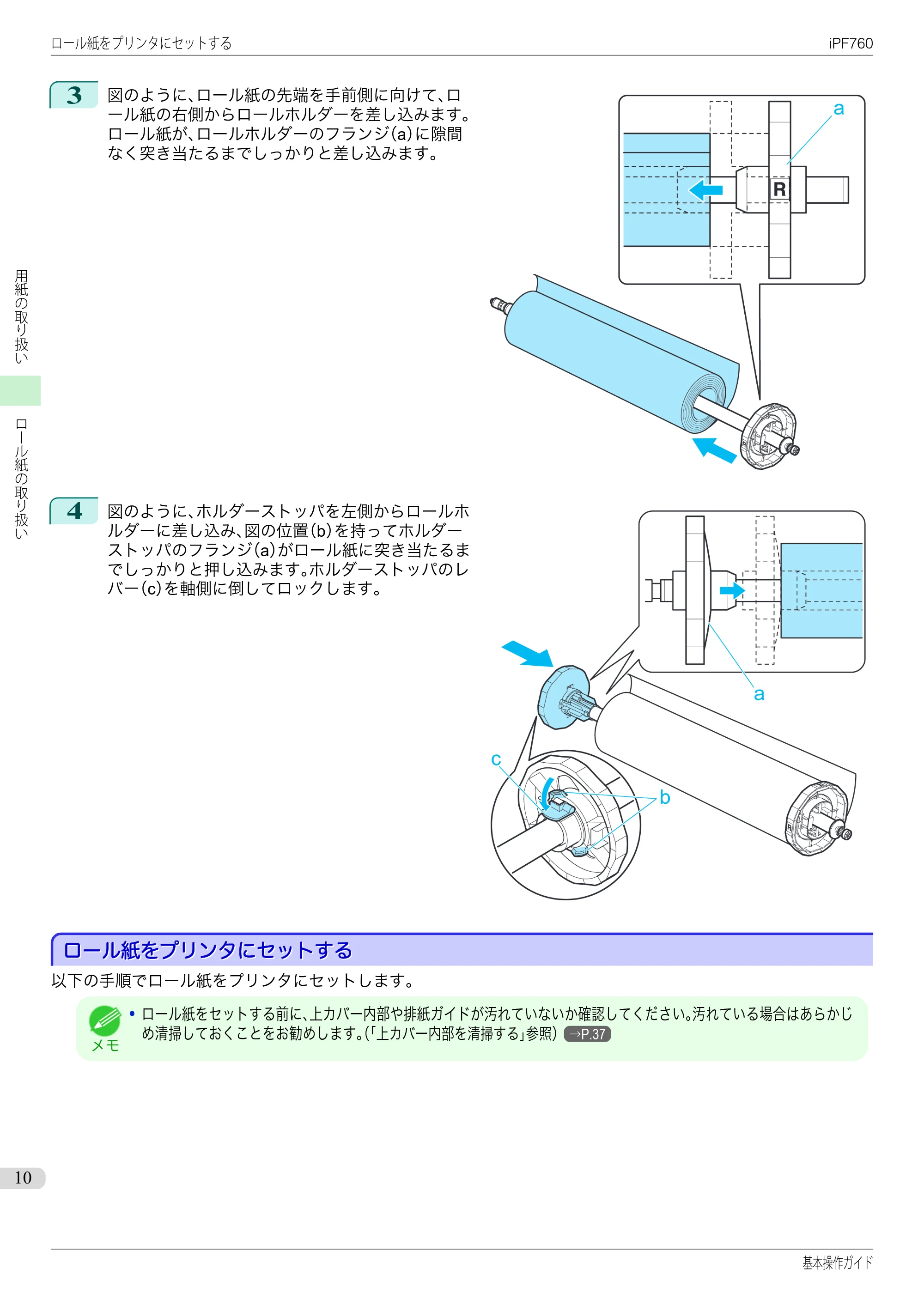 キヤノン iPF760/765 基本操作ガイド （PDF形式／11.24Mバイト） — ロール紙をプリンタにセットする — 原本ページ — 10ページ