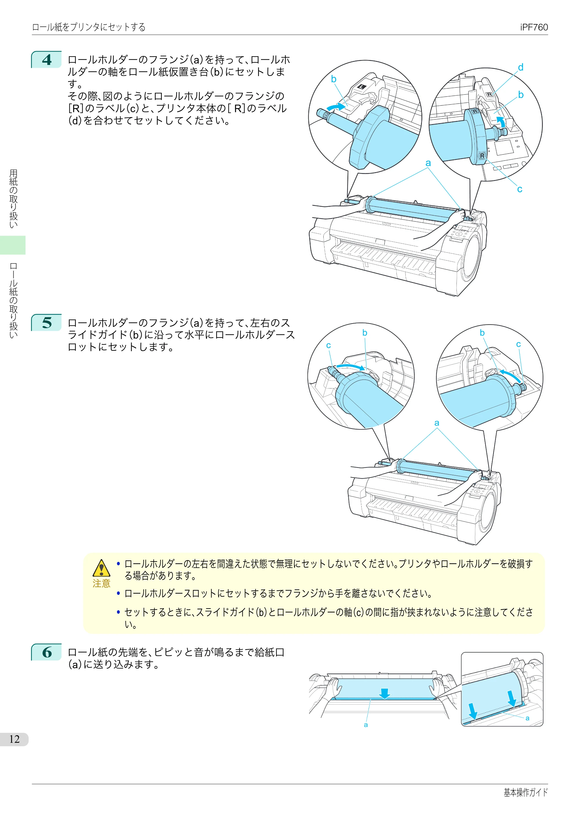 キヤノン iPF760/765 基本操作ガイド （PDF形式／11.24Mバイト） — 原本ページ — 12ページ