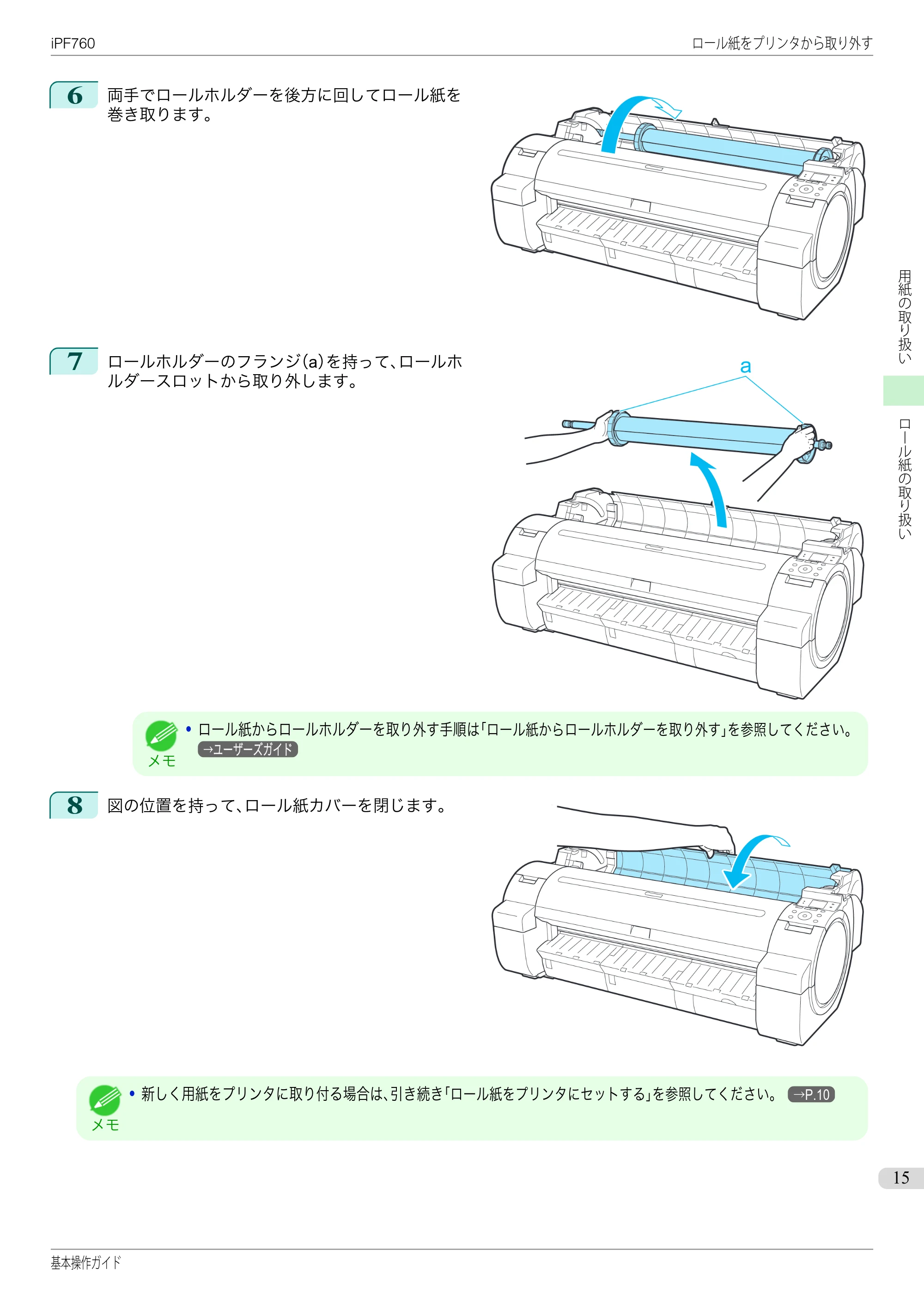 キヤノン iPF760/765 基本操作ガイド （PDF形式／11.24Mバイト） — 原本ページ — 15ページ