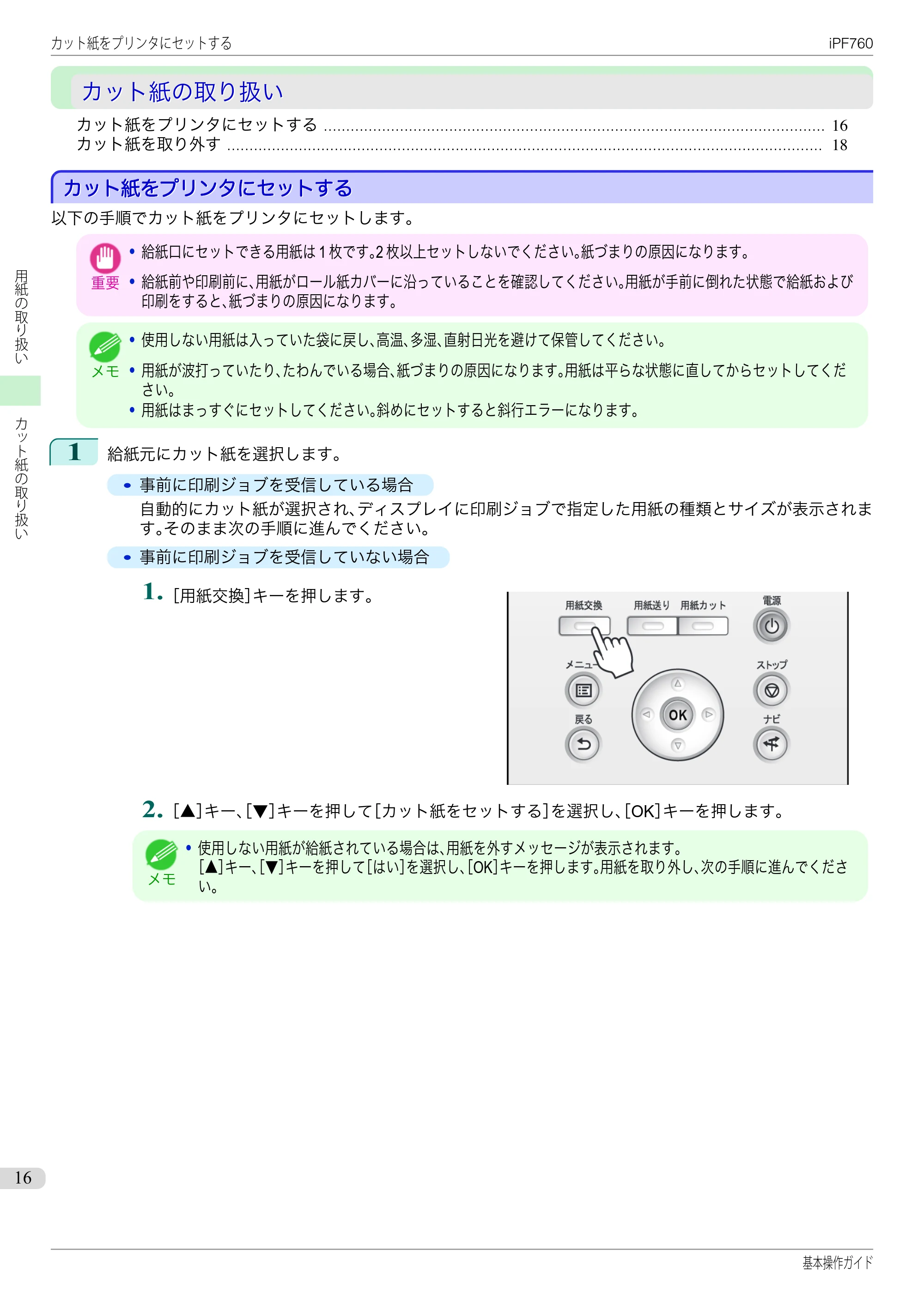 キヤノン iPF760/765 基本操作ガイド （PDF形式／11.24Mバイト） — カット紙の取り扱い — 原本ページ — 16ページ