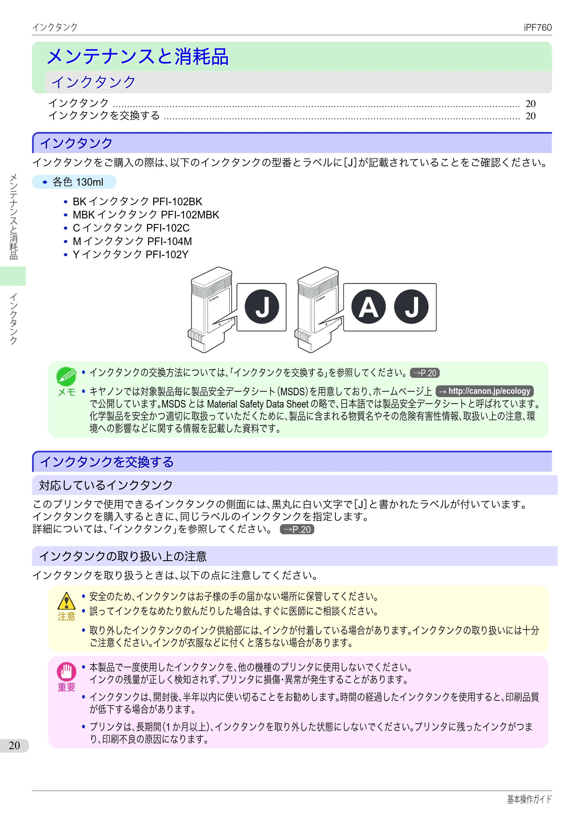 キヤノン iPF760/765 基本操作ガイド （PDF形式／11.24Mバイト） — メンテナンスと消耗品 — 原本ページ — 20ページ