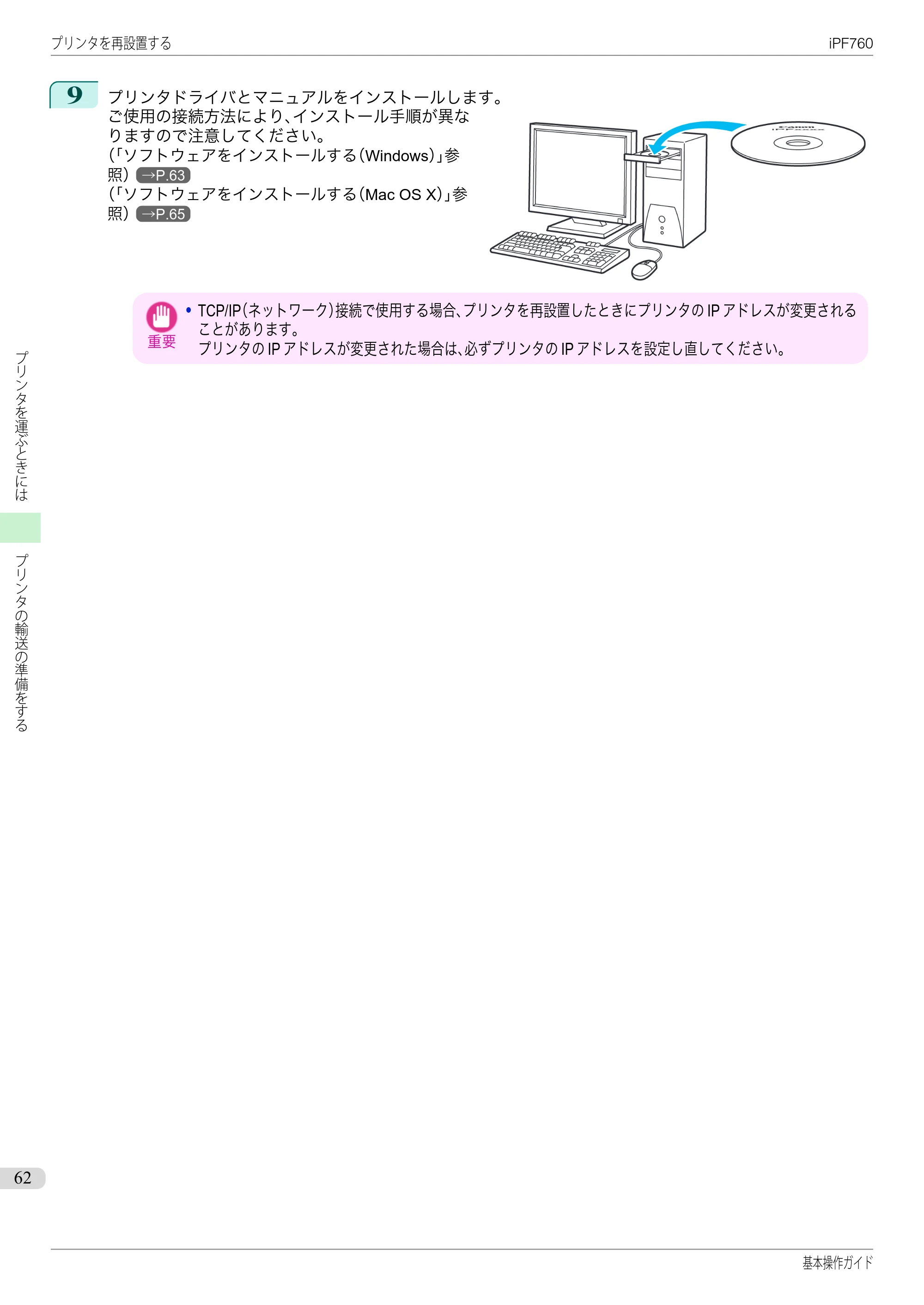キヤノン iPF760/765 基本操作ガイド （PDF形式／11.24Mバイト） — 原本ページ — 62ページ