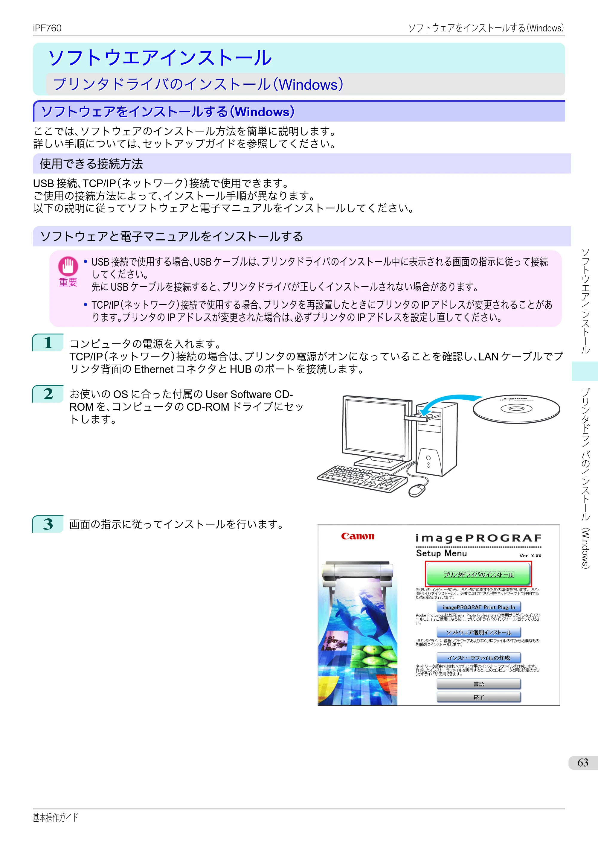キヤノン iPF760/765 基本操作ガイド （PDF形式／11.24Mバイト） — ソフトウエアインストール — 原本ページ — 63ページ
