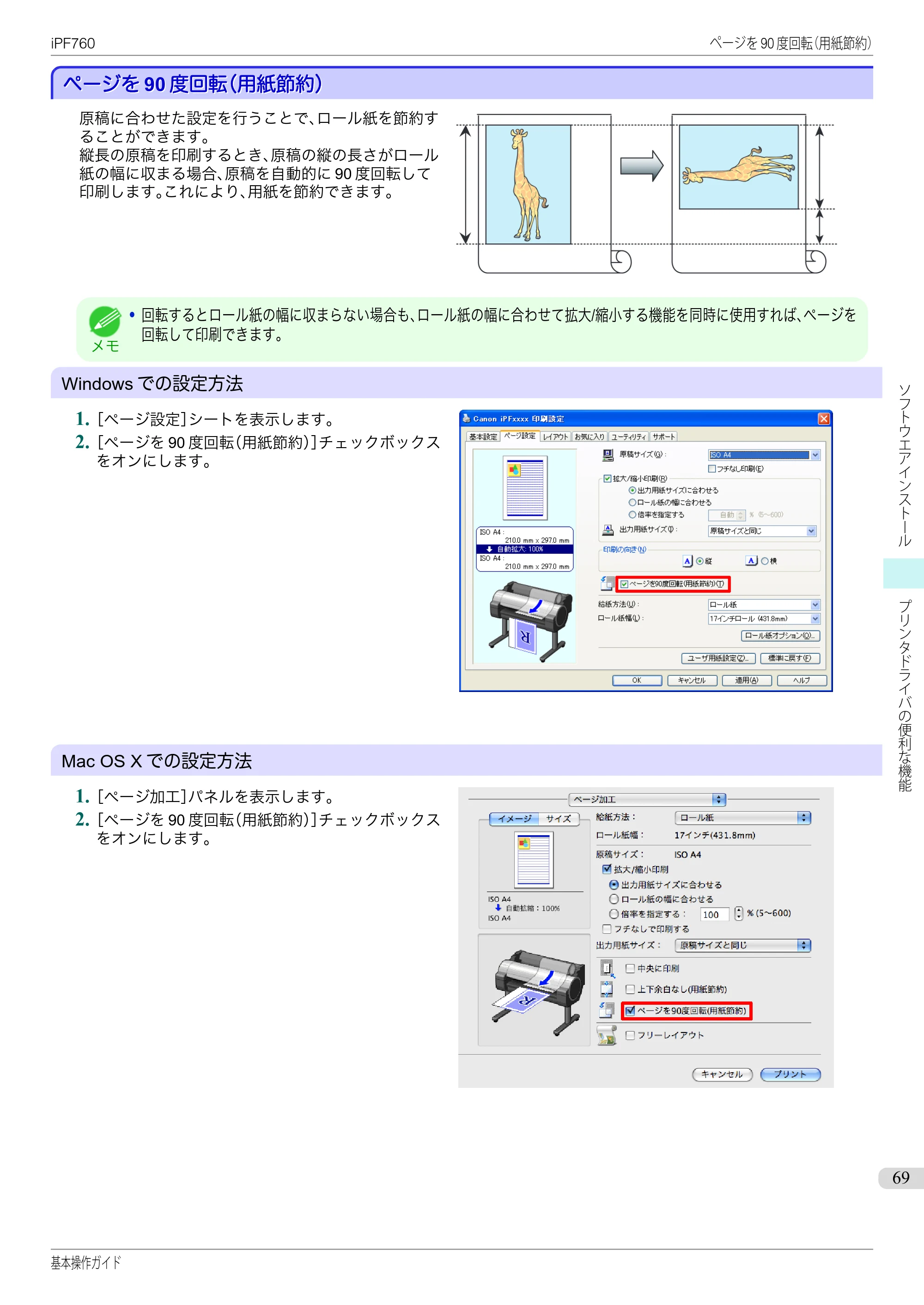 キヤノン iPF760/765 基本操作ガイド （PDF形式／11.24Mバイト） — ページを90度回転（用紙節約） — 原本ページ — 69ページ