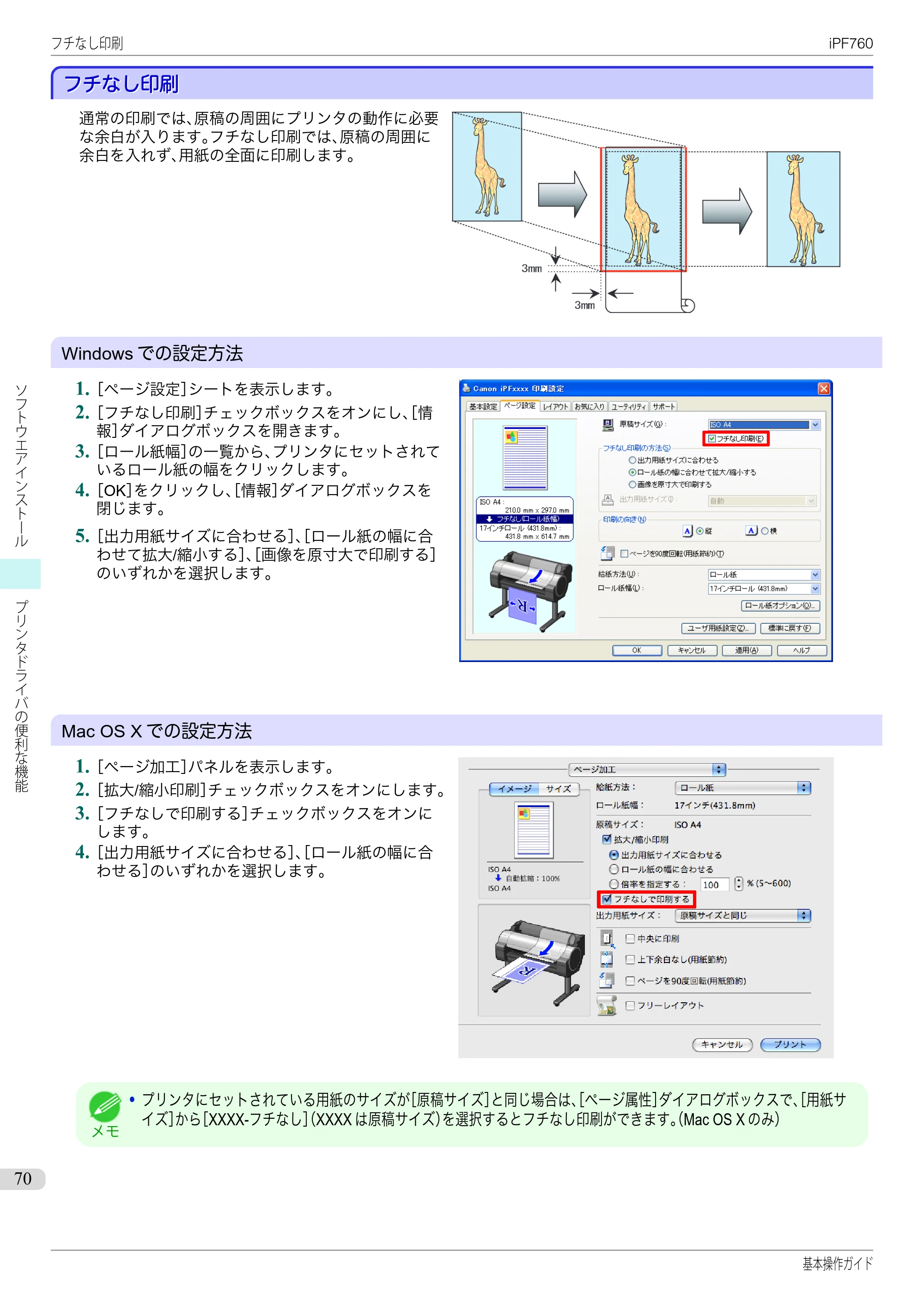 キヤノン iPF760/765 基本操作ガイド （PDF形式／11.24Mバイト） — フチなし印刷 — 原本ページ — 70ページ