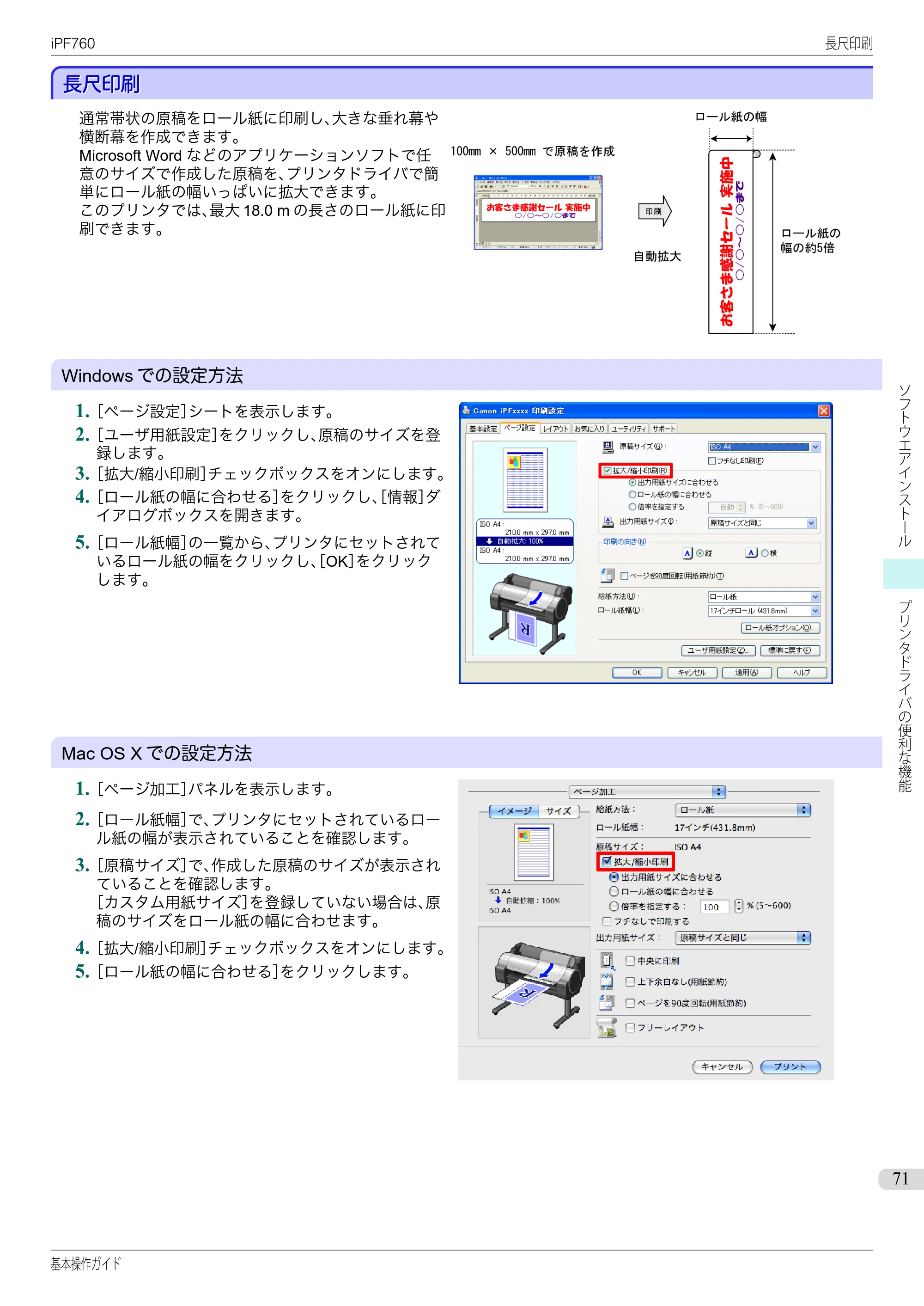 キヤノン iPF760/765 基本操作ガイド （PDF形式／11.24Mバイト） — 長尺印刷 — 原本ページ — 71ページ
