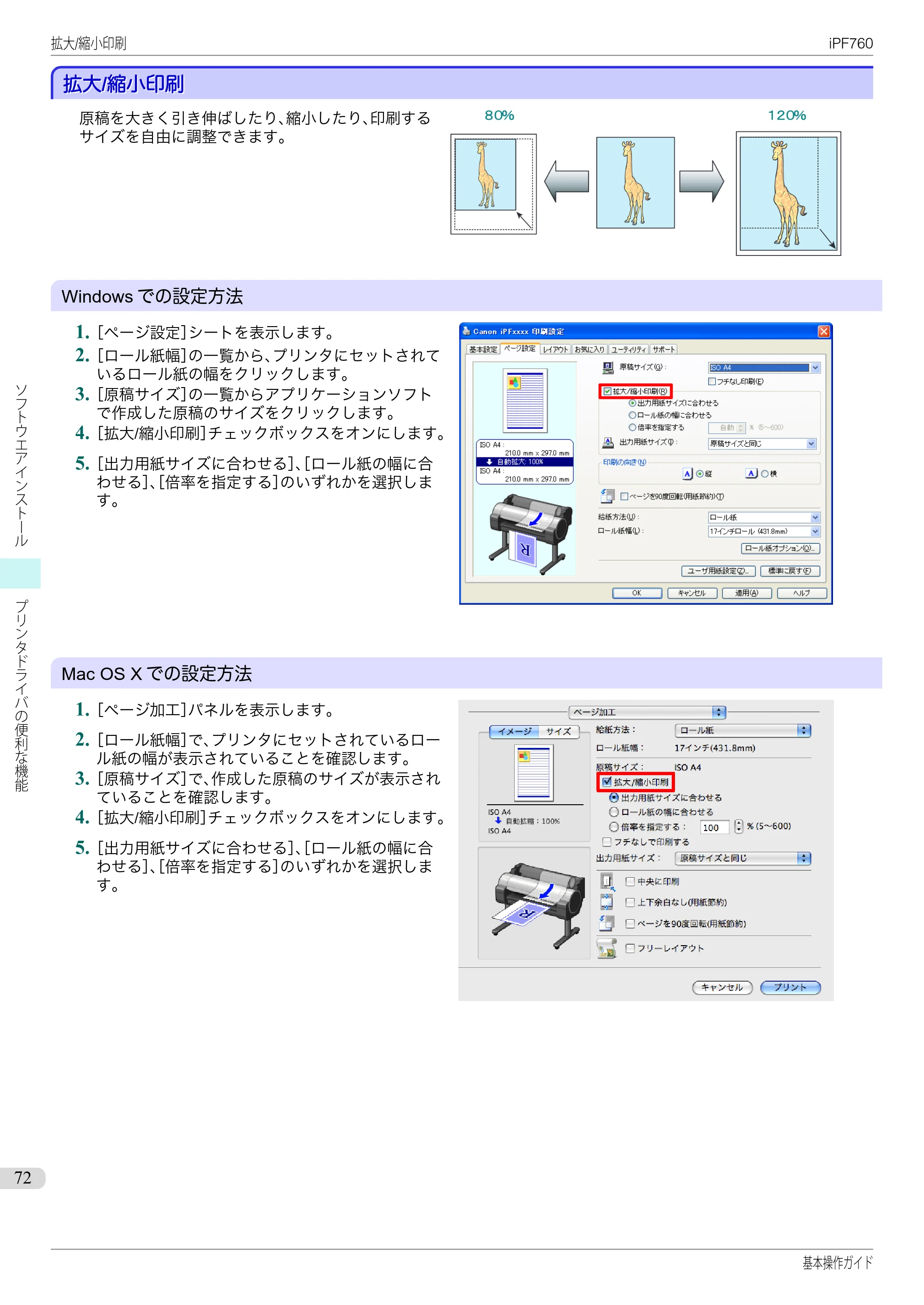 キヤノン iPF760/765 基本操作ガイド （PDF形式／11.24Mバイト） — 拡大/縮小印刷 — 原本ページ — 72ページ